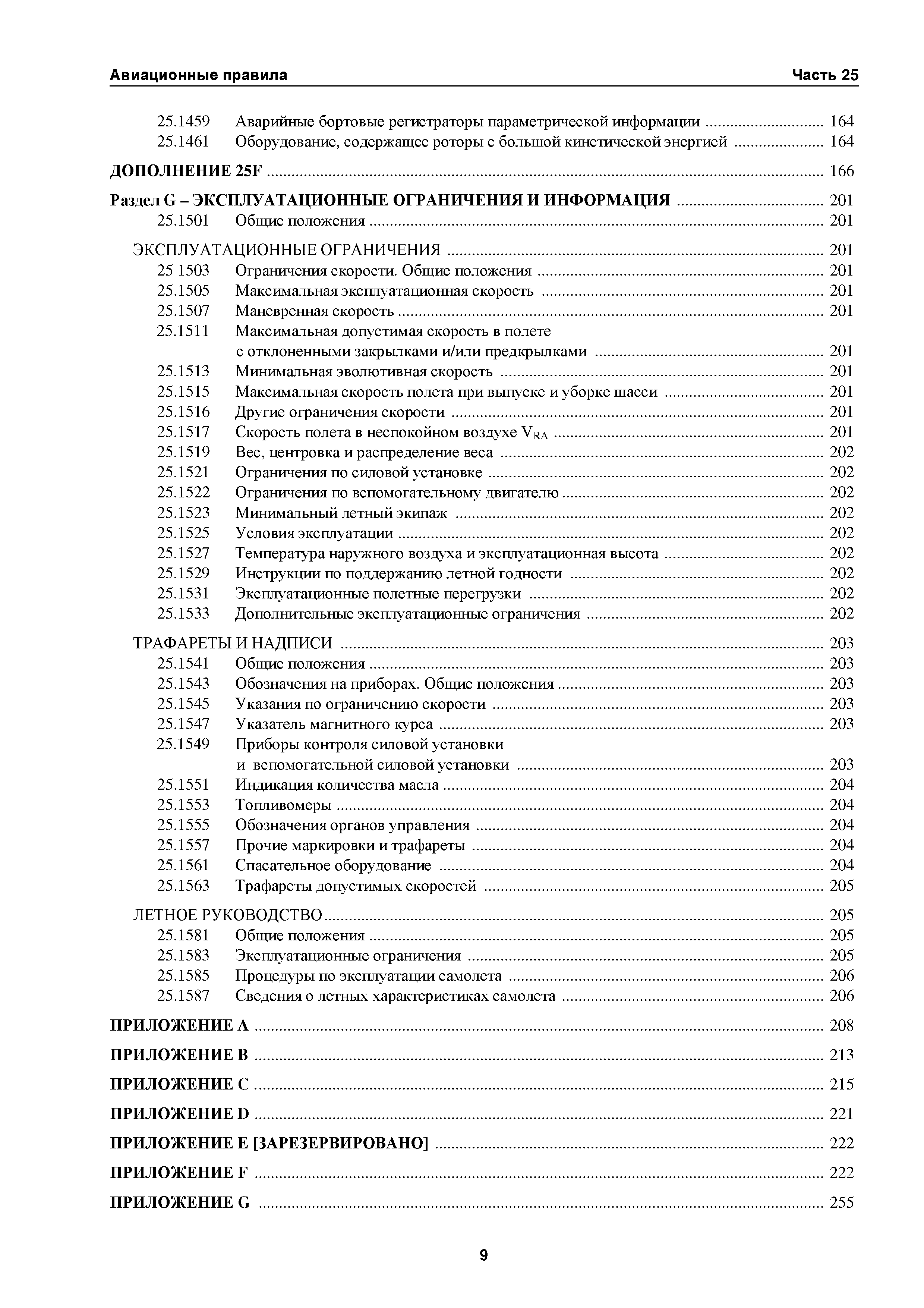 Авиационные правила Часть 25