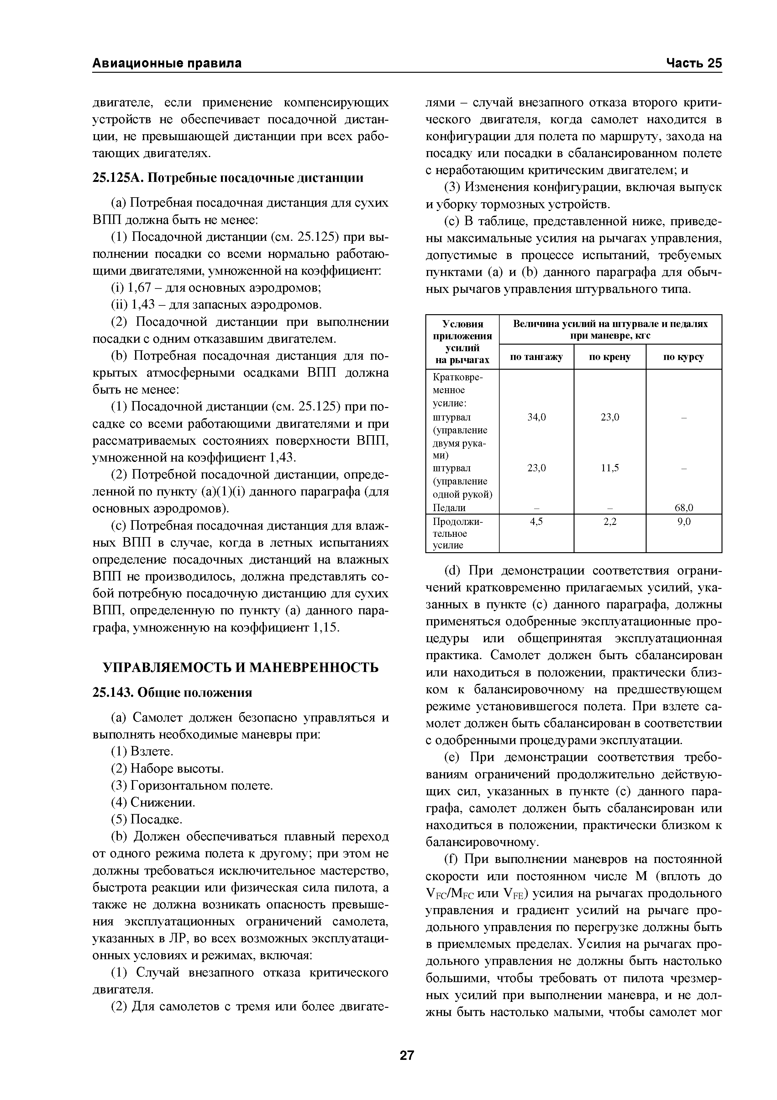 Авиационные правила Часть 25