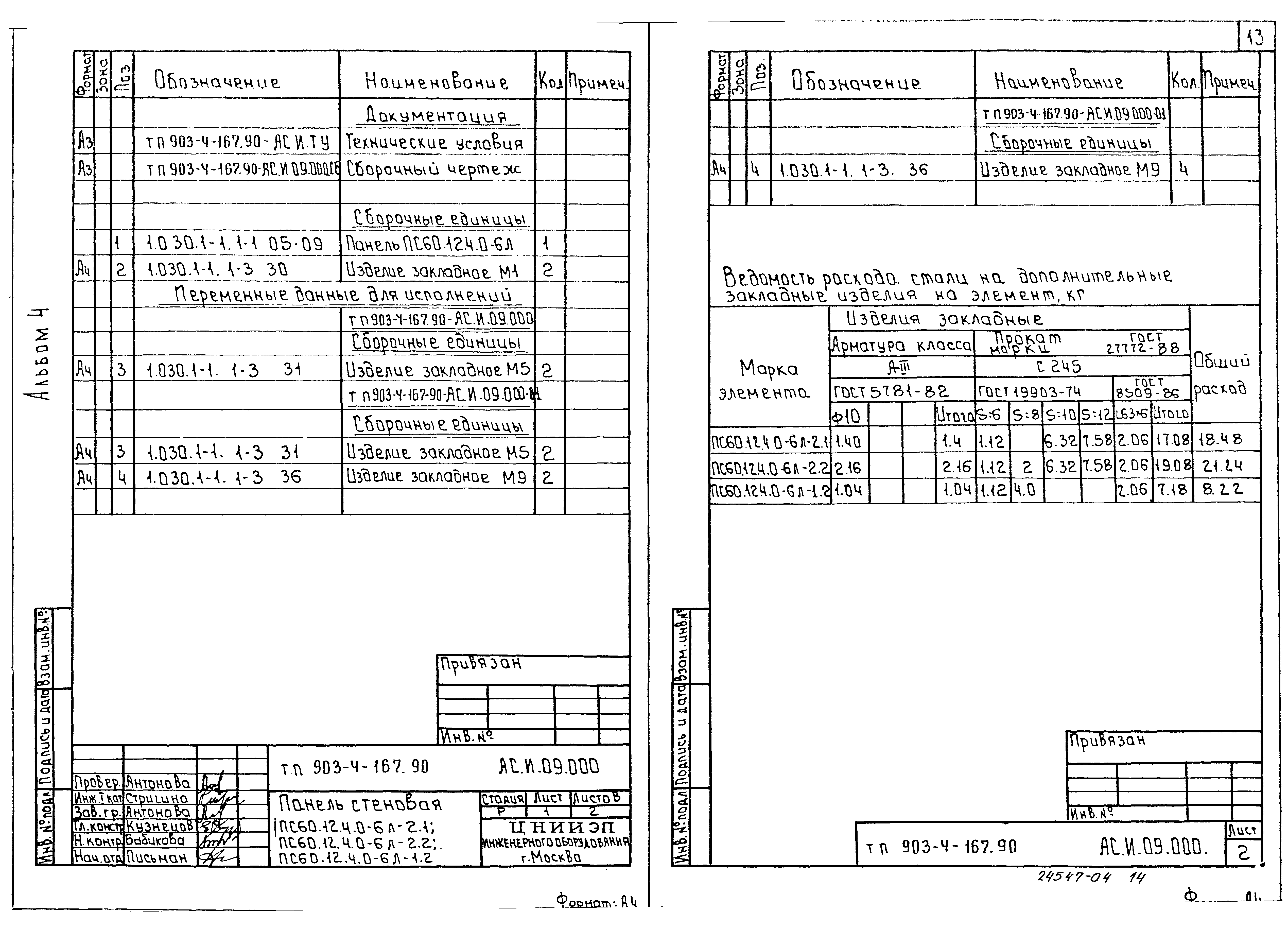Типовой проект 903-4-169.90
