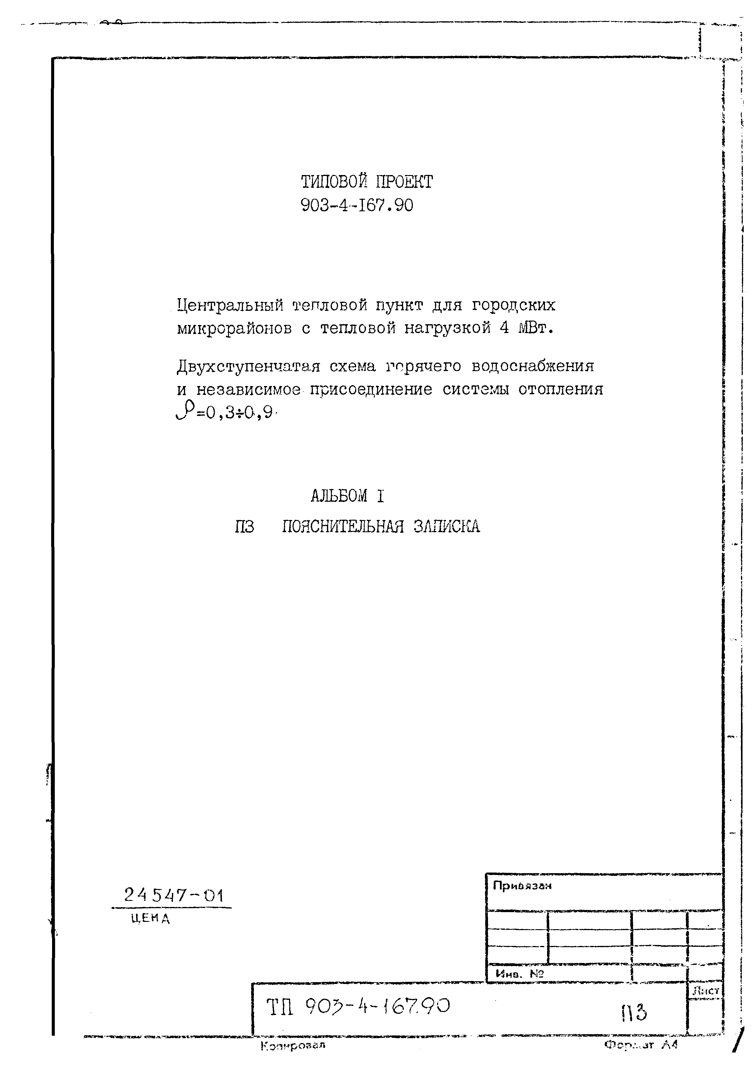 Типовой проект 903-4-169.90