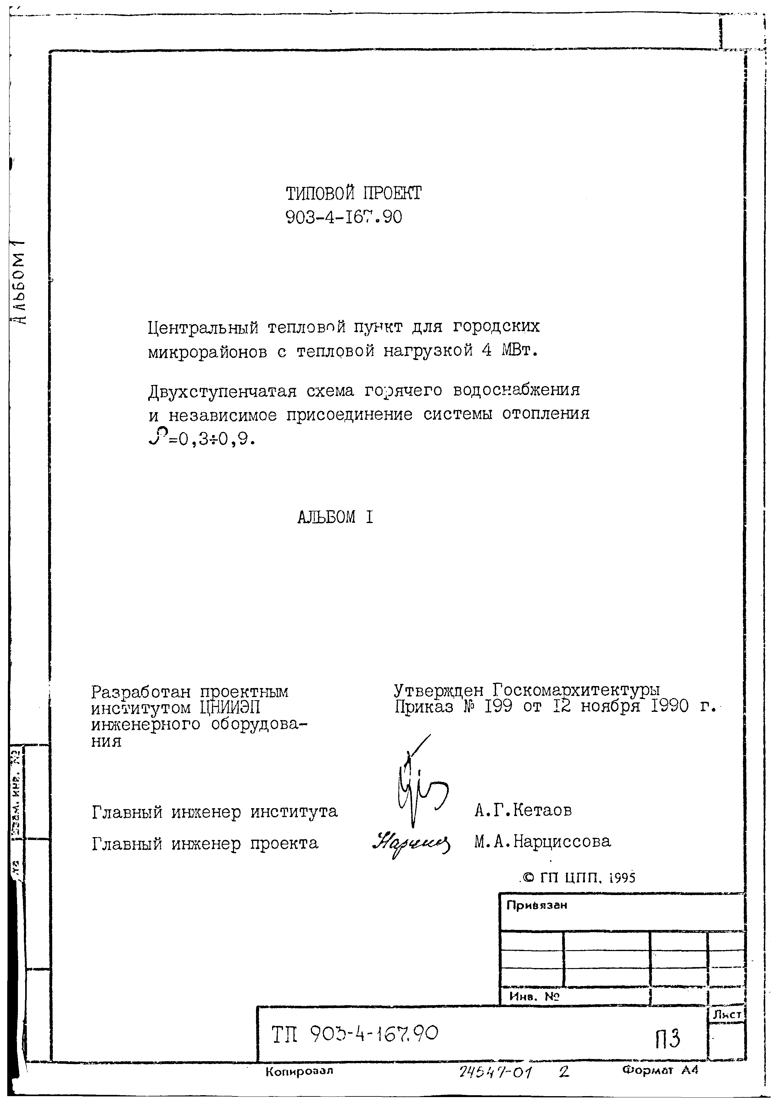 Типовой проект 903-4-169.90