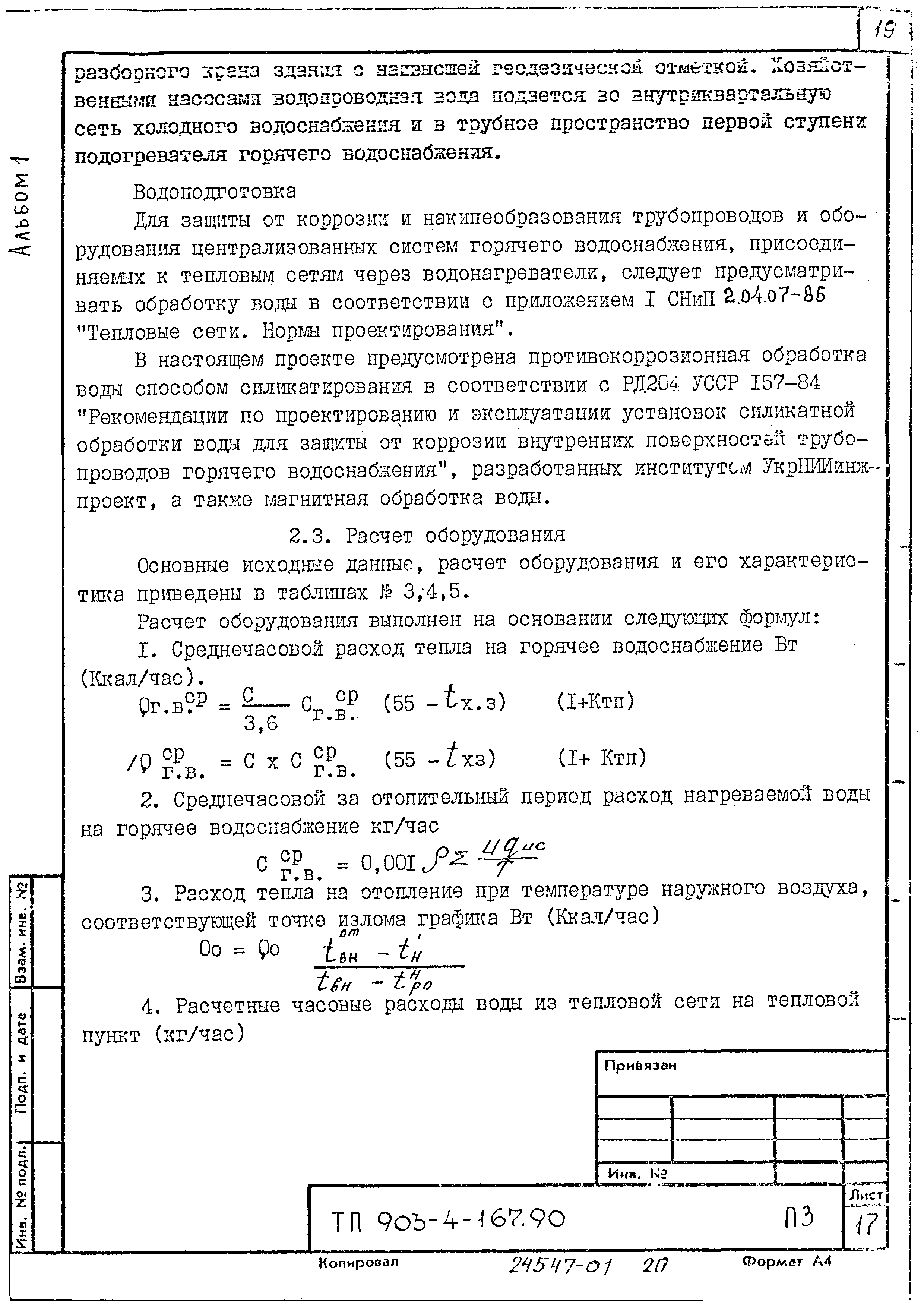 Типовой проект 903-4-169.90