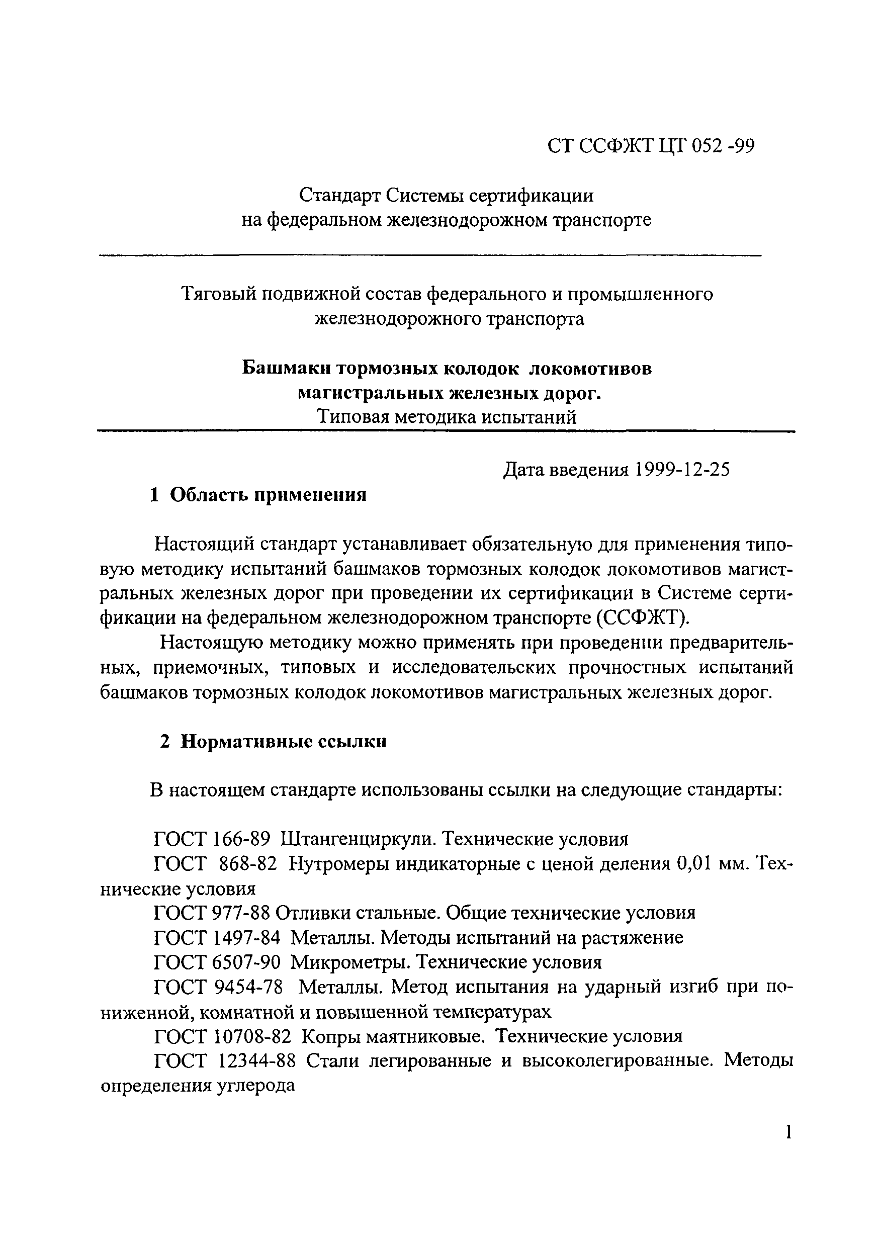 СТ ССФЖТ ЦТ 052-99