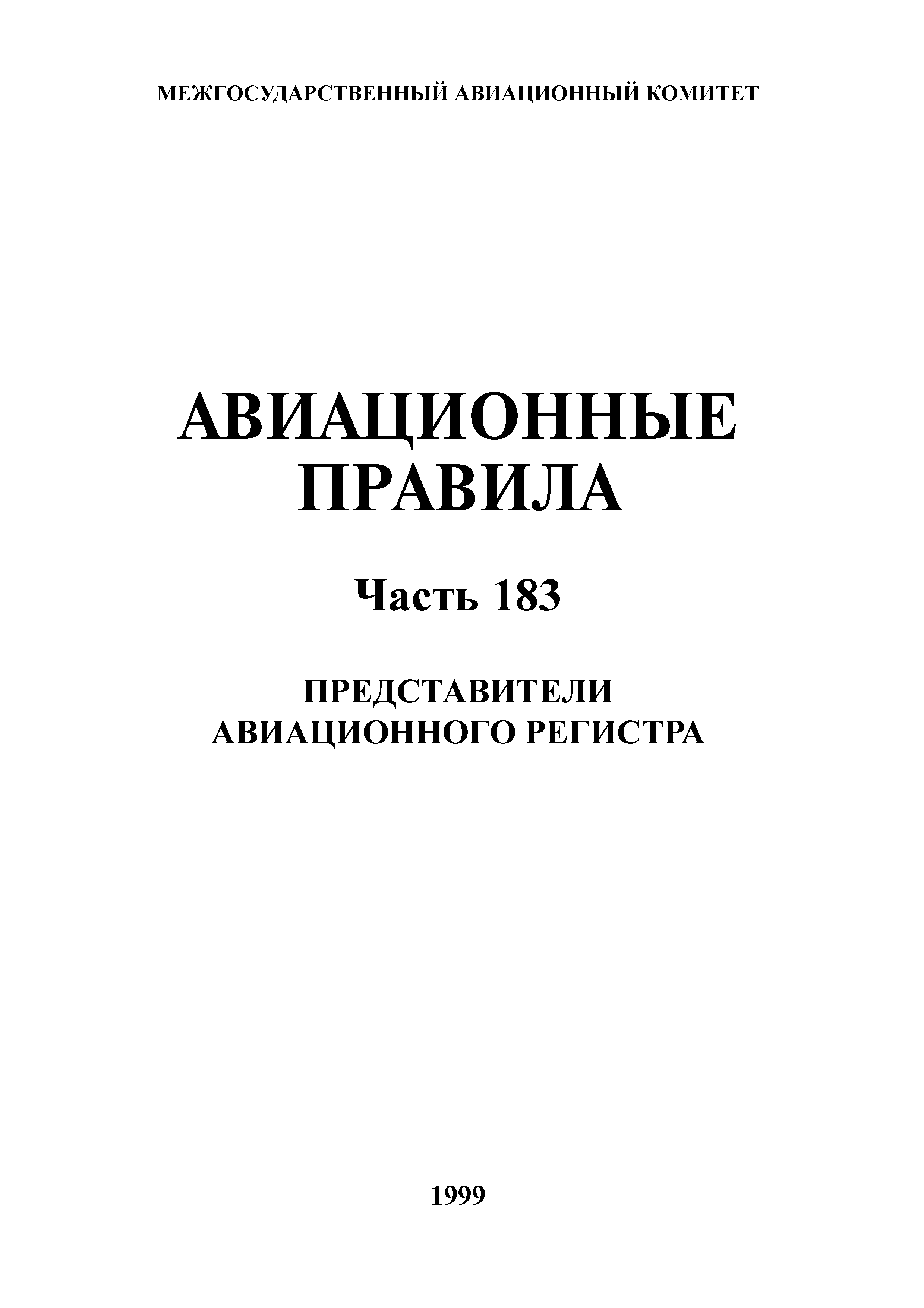 Федеральные авиационные правила. Летная годности гражданских воздушных судов.. Авиационные правила. Авиационные правила часть 21. Нормы летной годности.