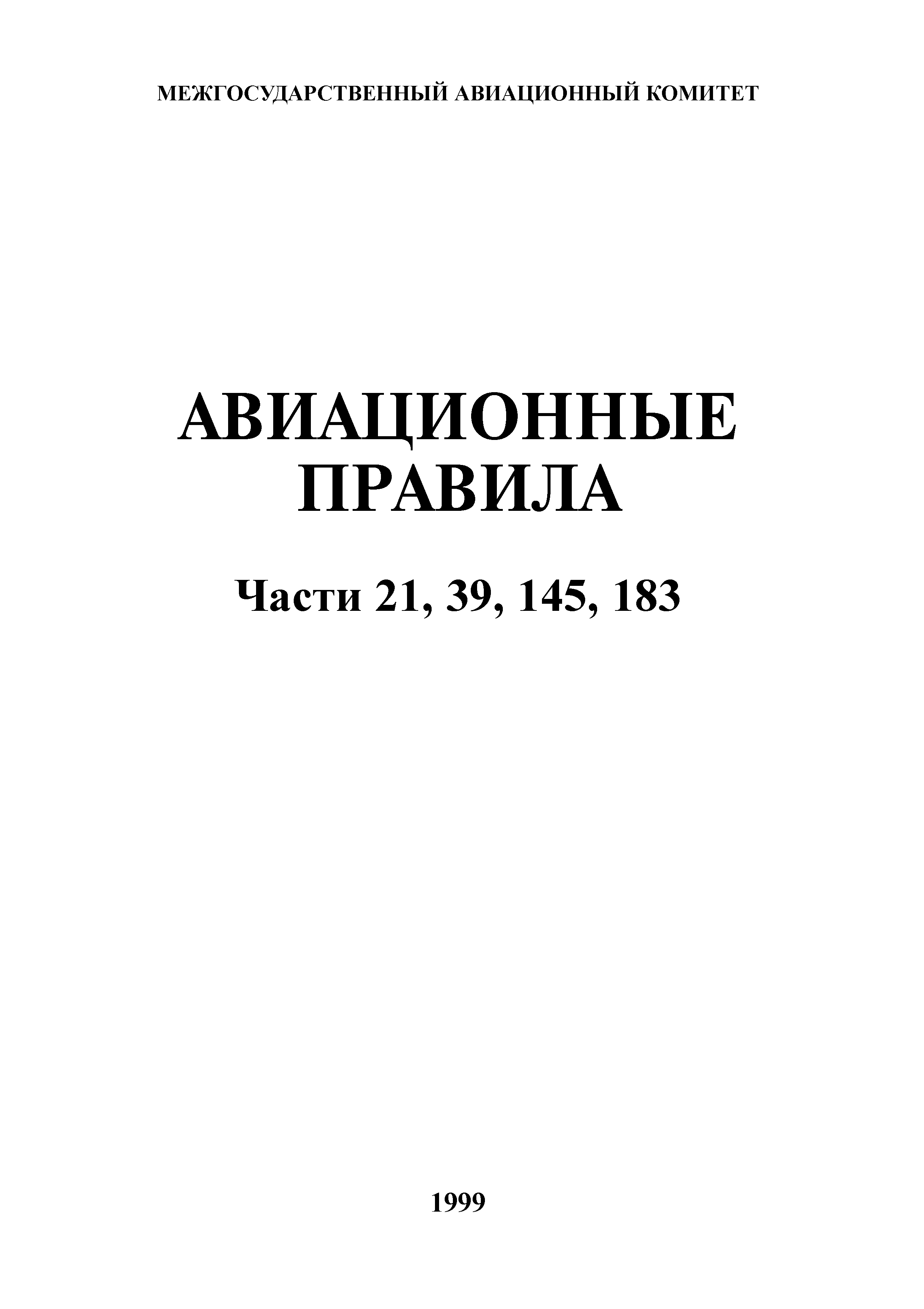 Авиационные правила Часть 145