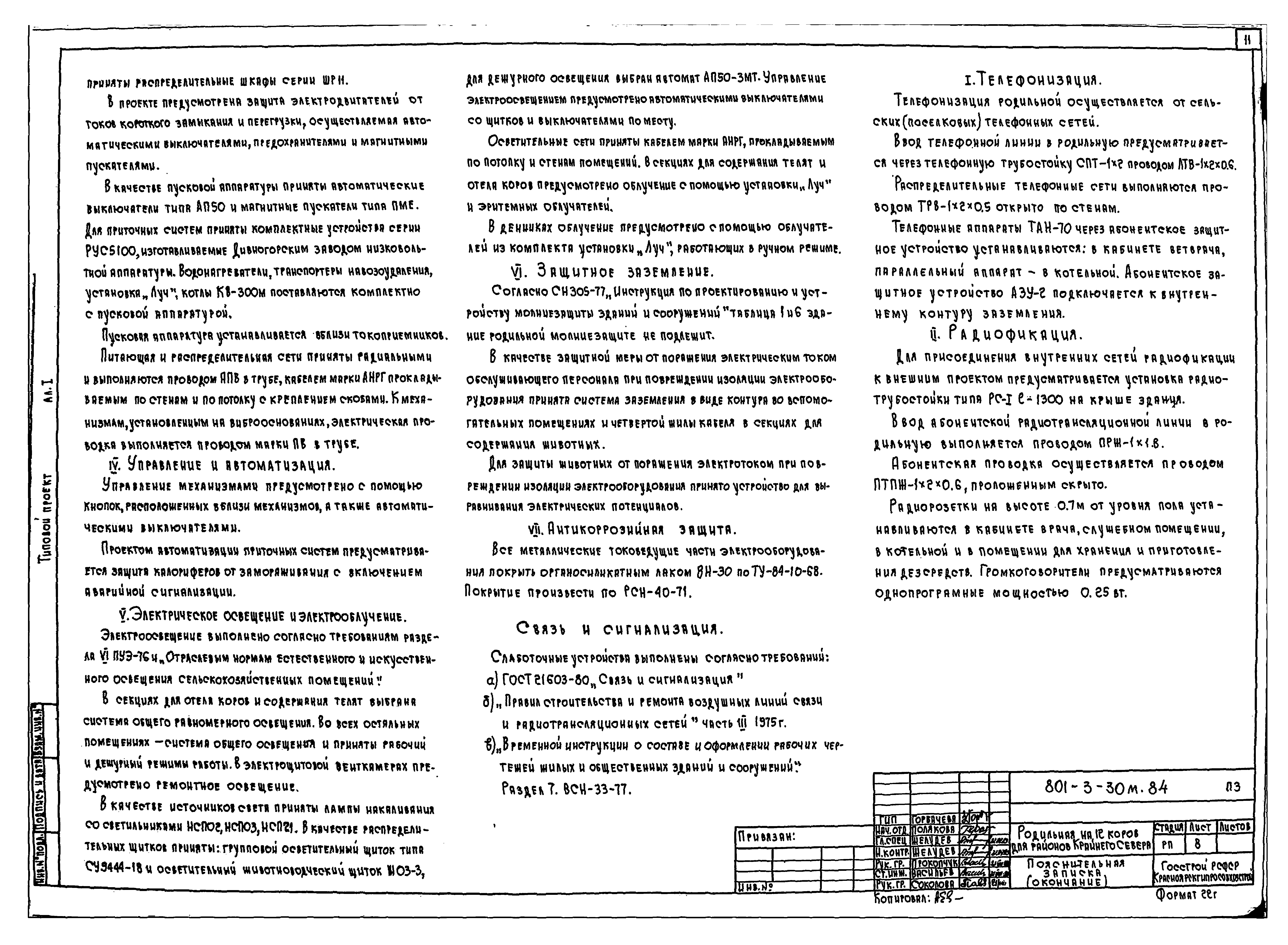 Типовой проект 801-3-30м.84
