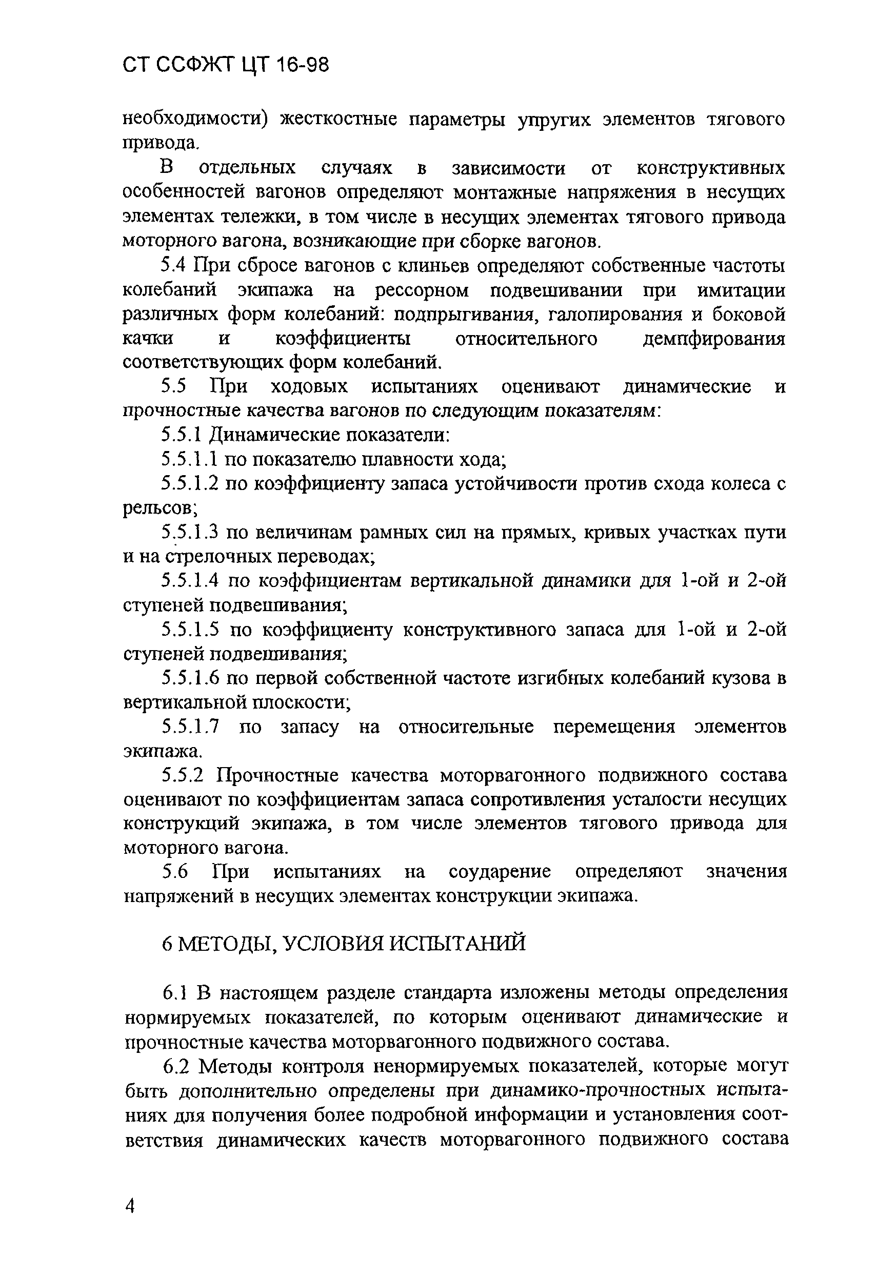 СТ ССФЖТ ЦТ 16-98