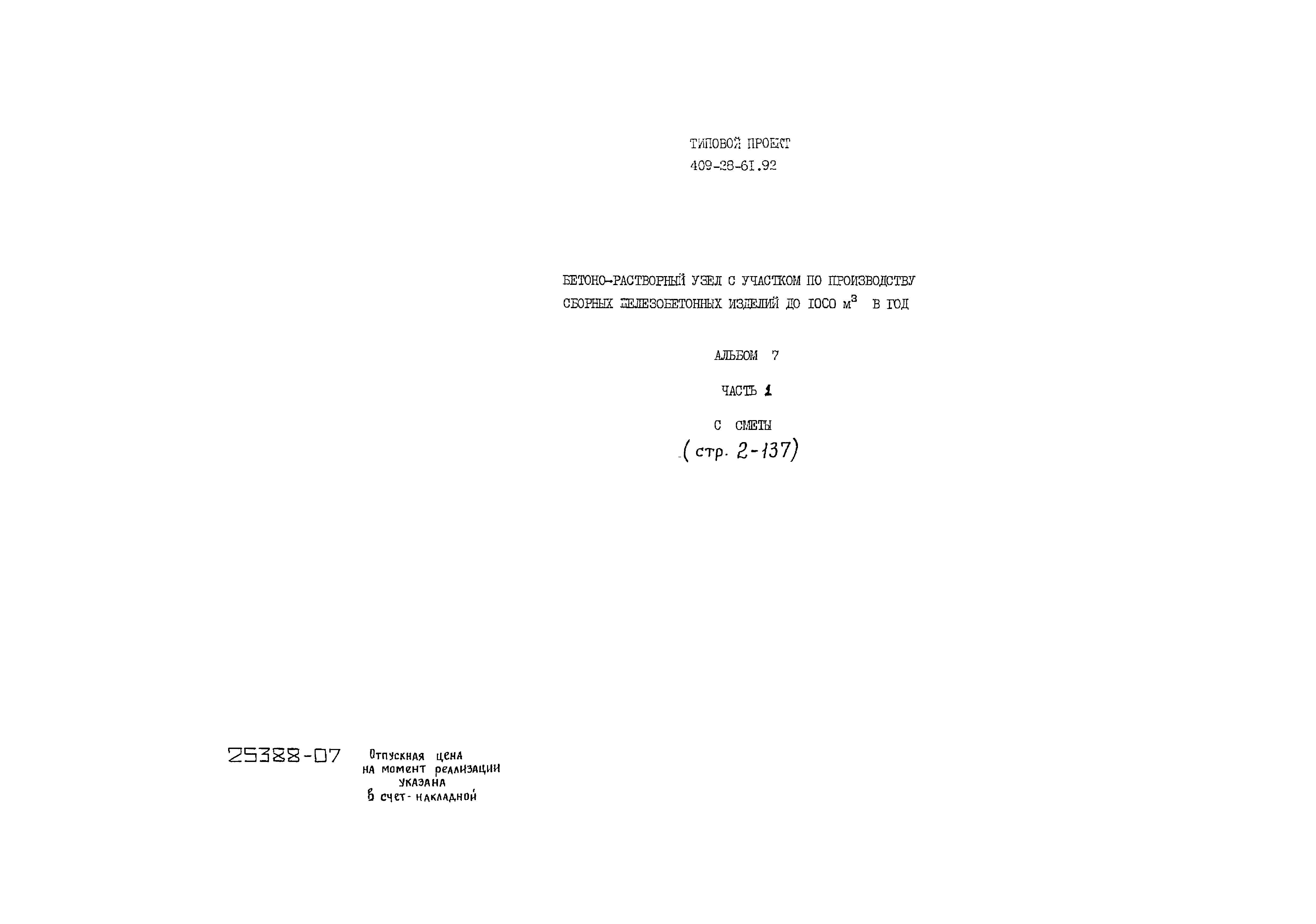 Типовой проект 409-28-61.92