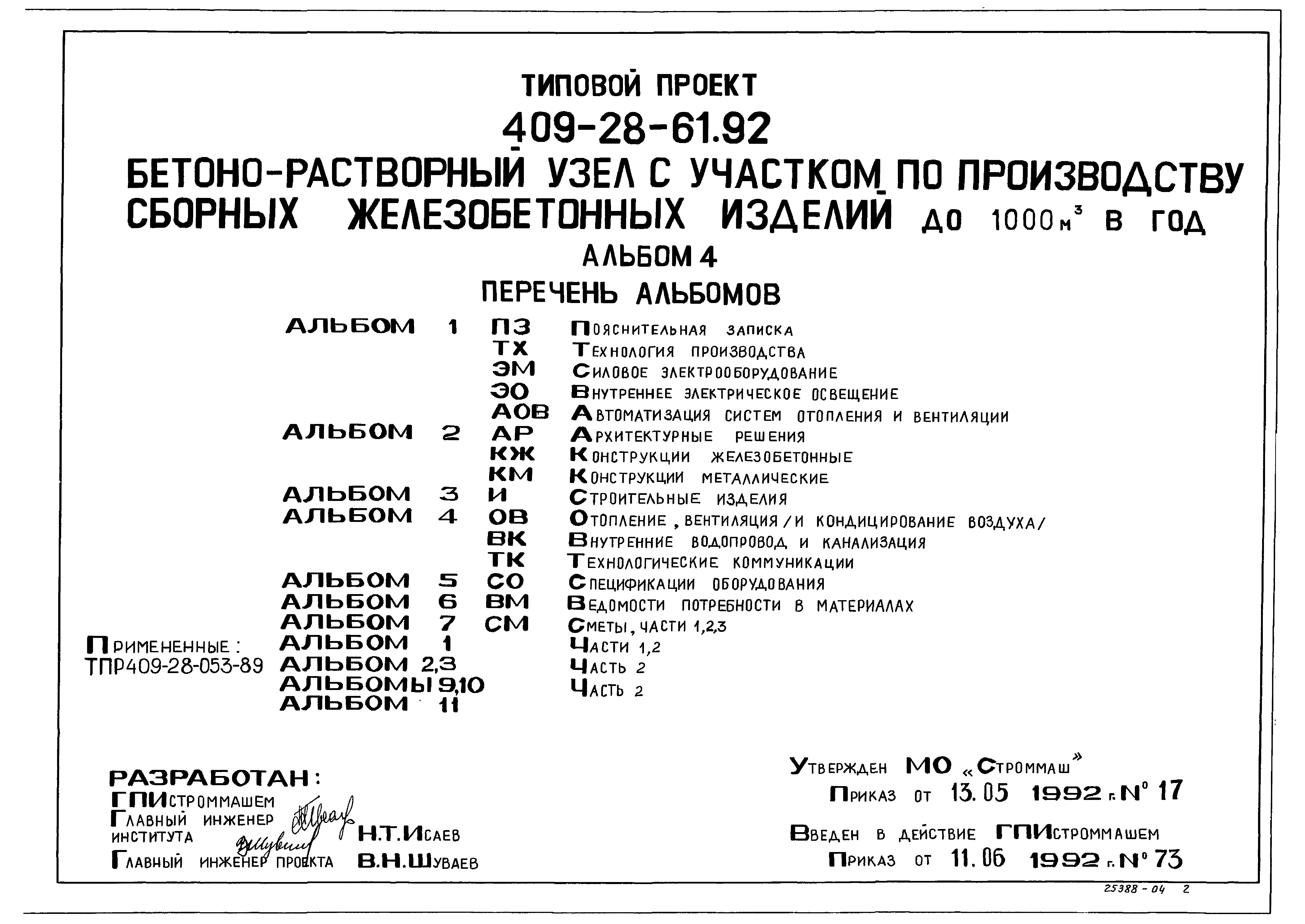 Типовой проект 409-28-61.92