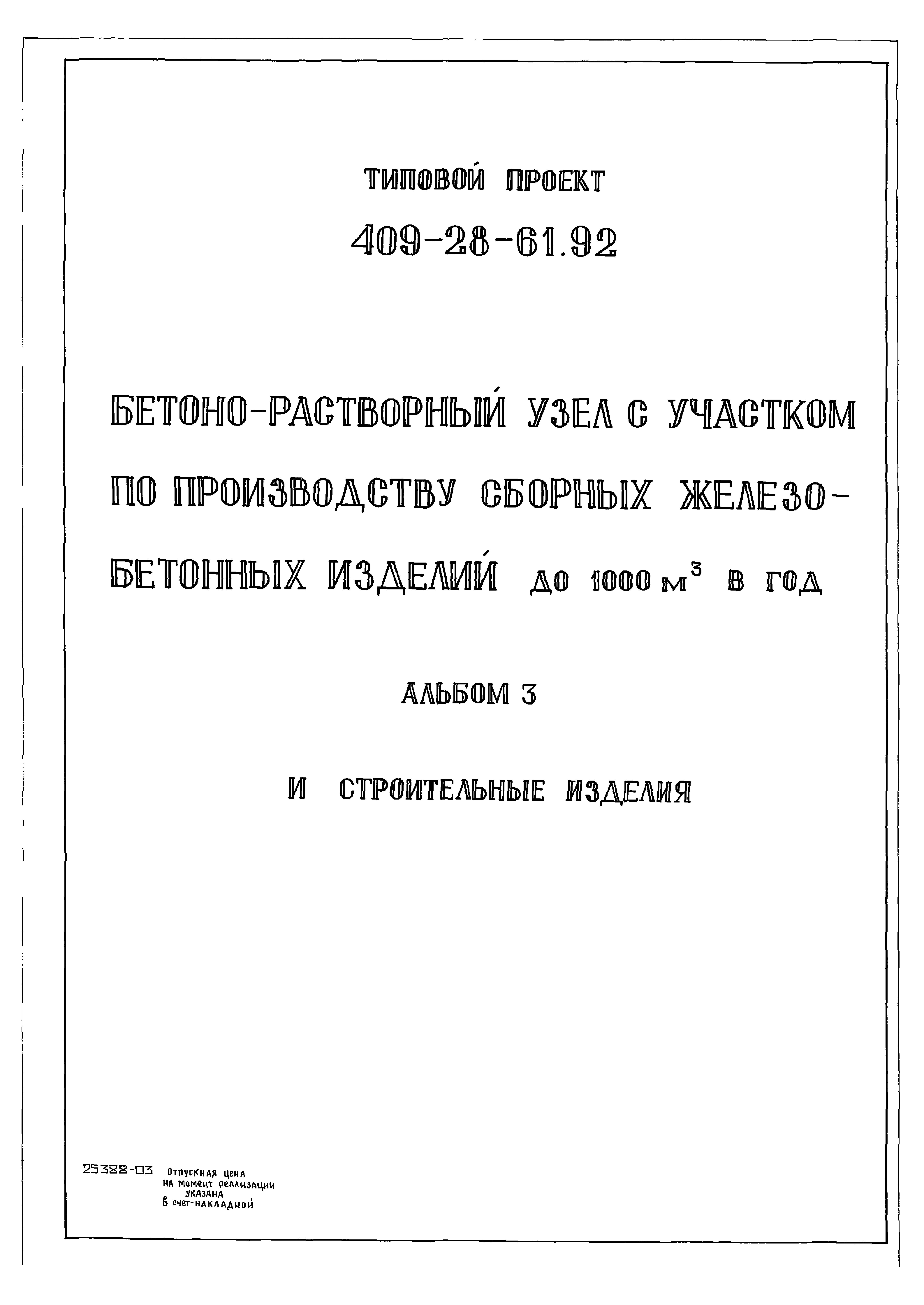 Типовой проект 409-28-61.92