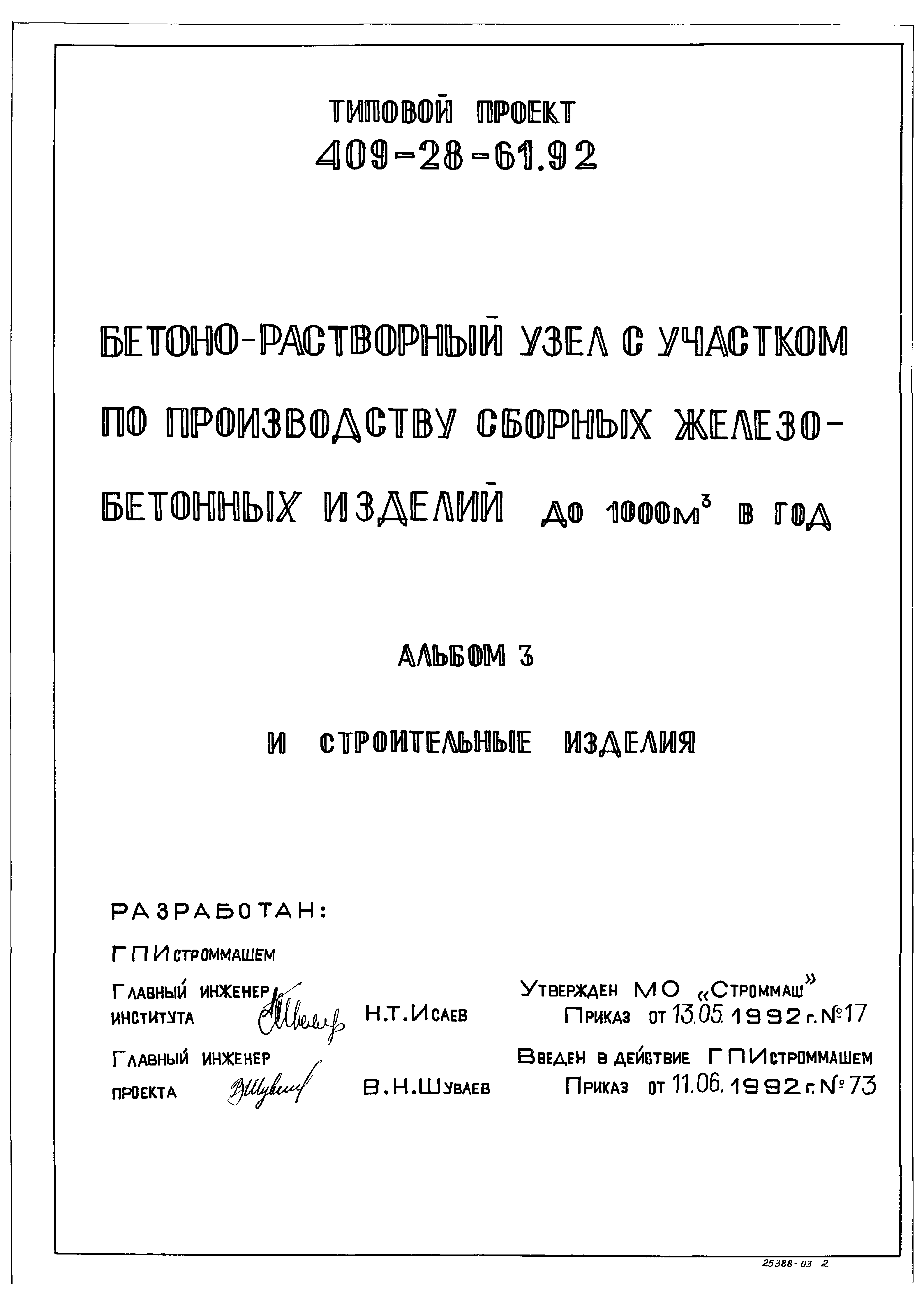 Типовой проект 409-28-61.92