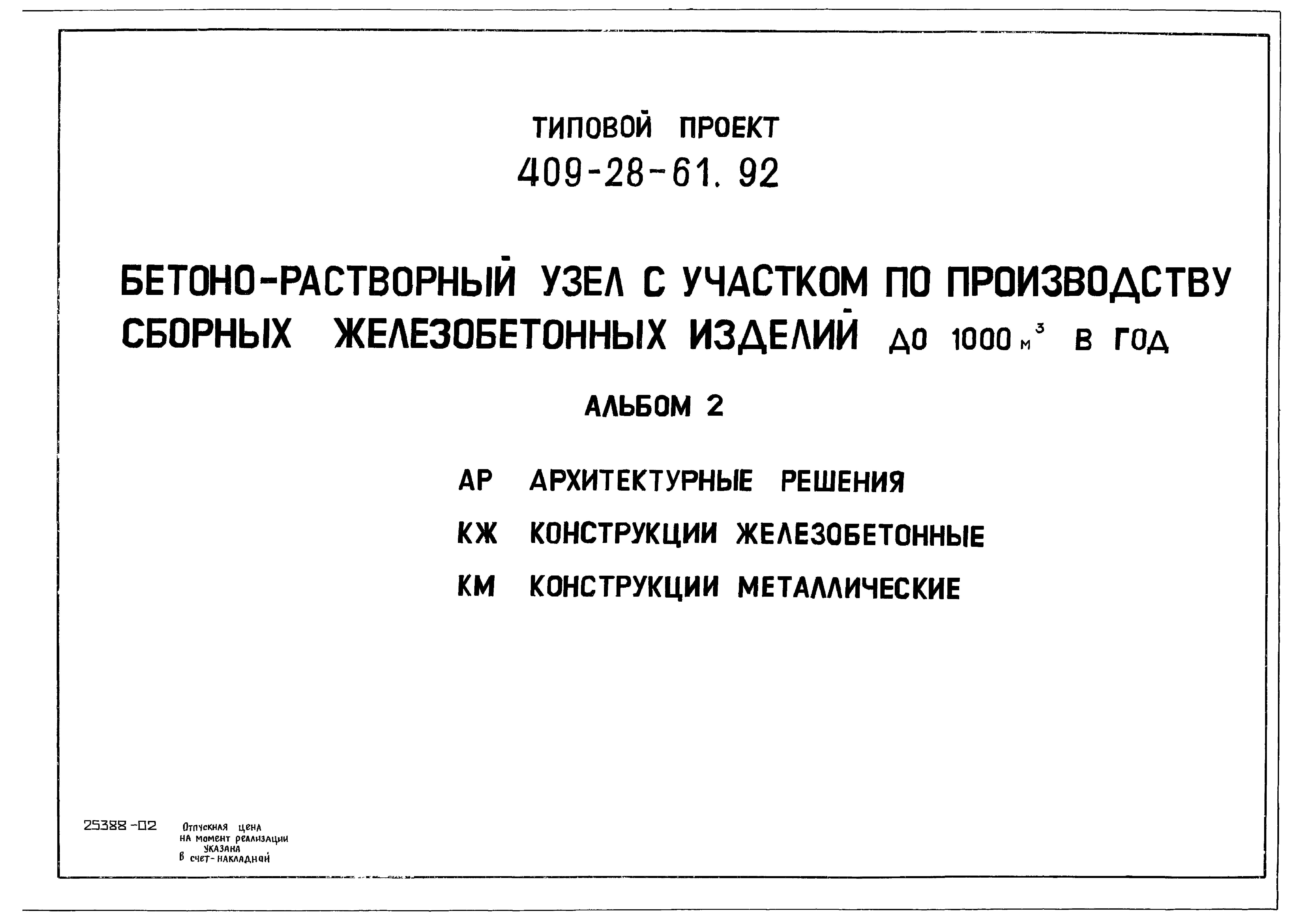 Типовой проект 409-28-61.92