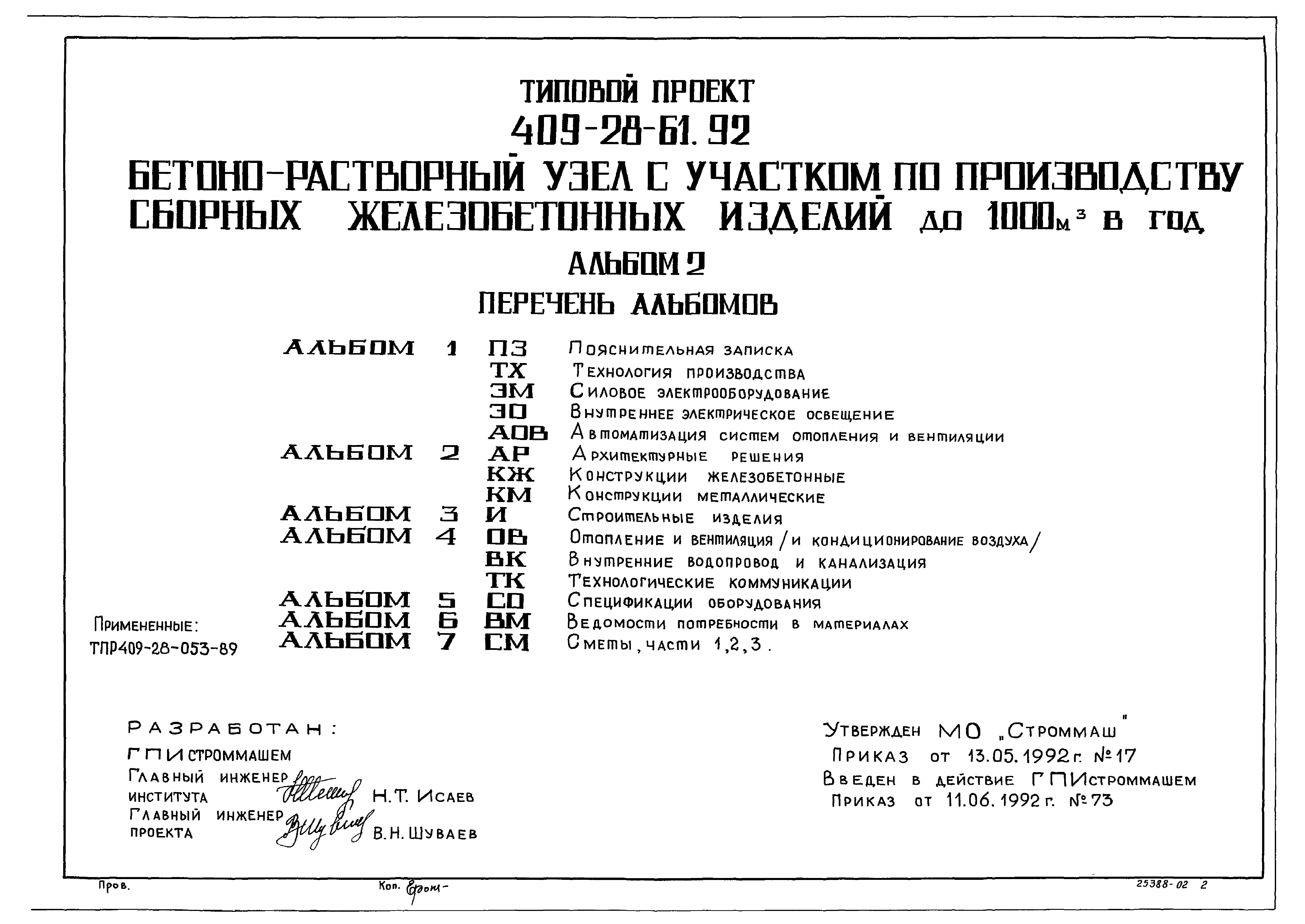 Типовой проект 409-28-61.92