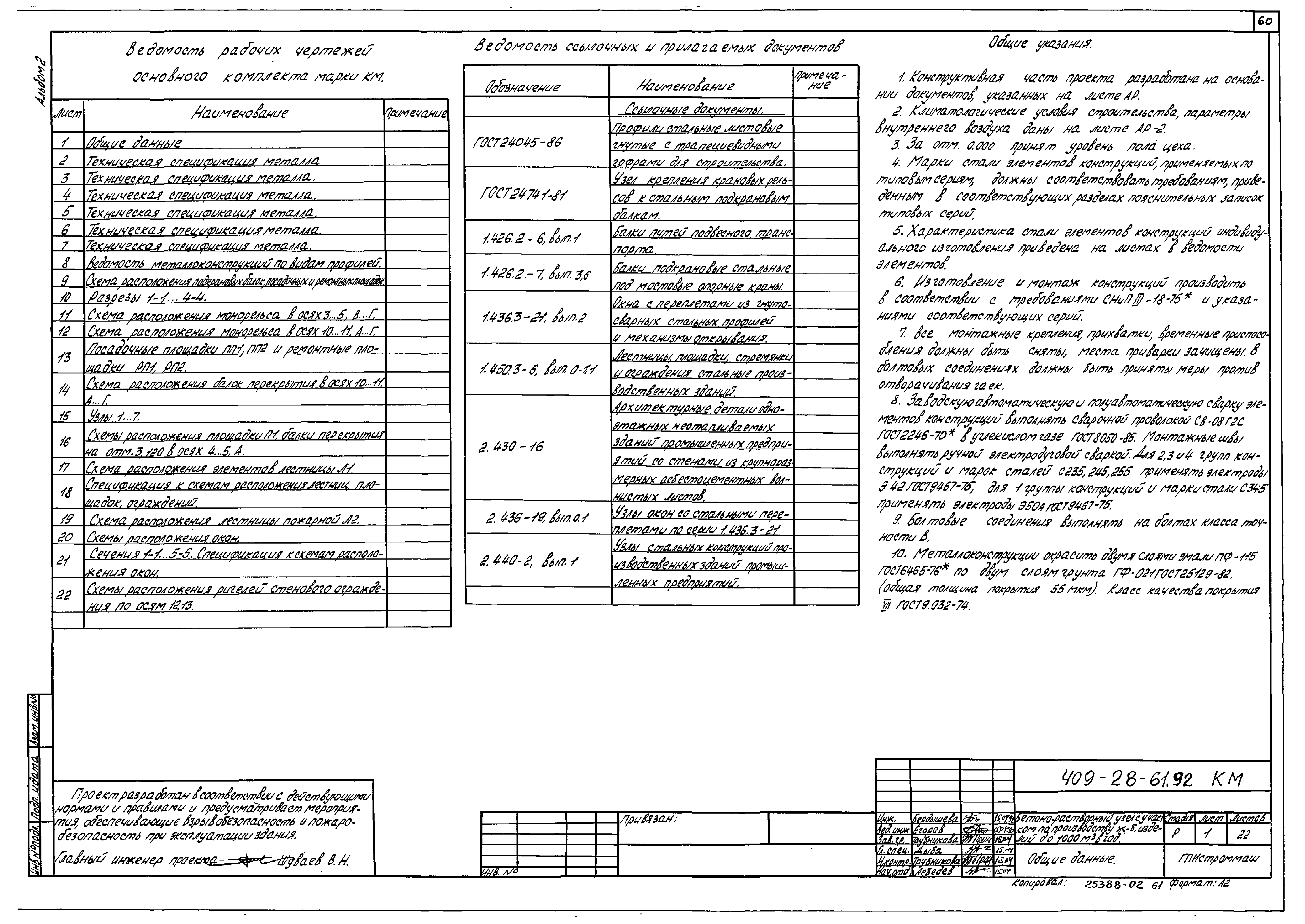 Типовой проект 409-28-61.92