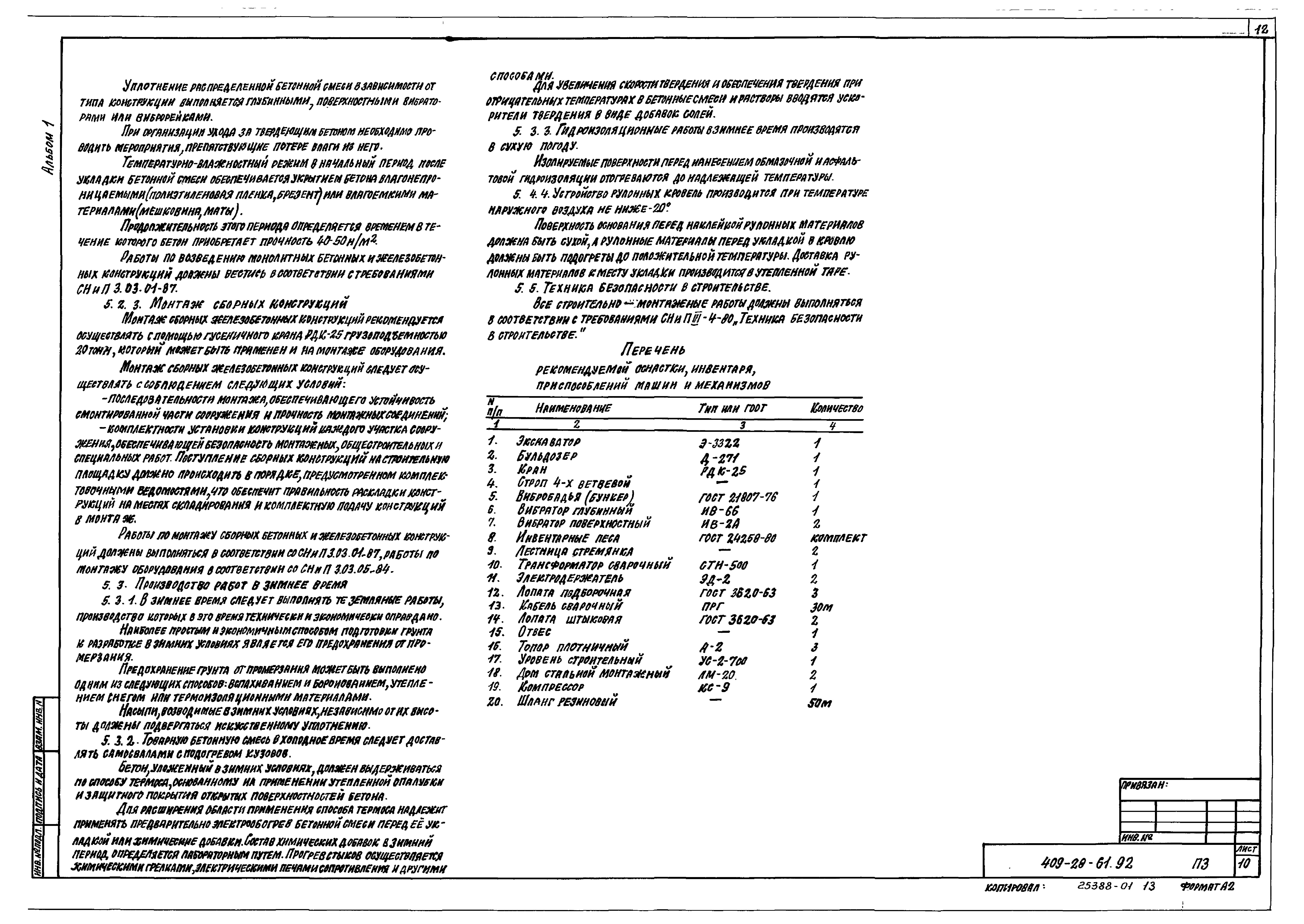 Типовой проект 409-28-61.92