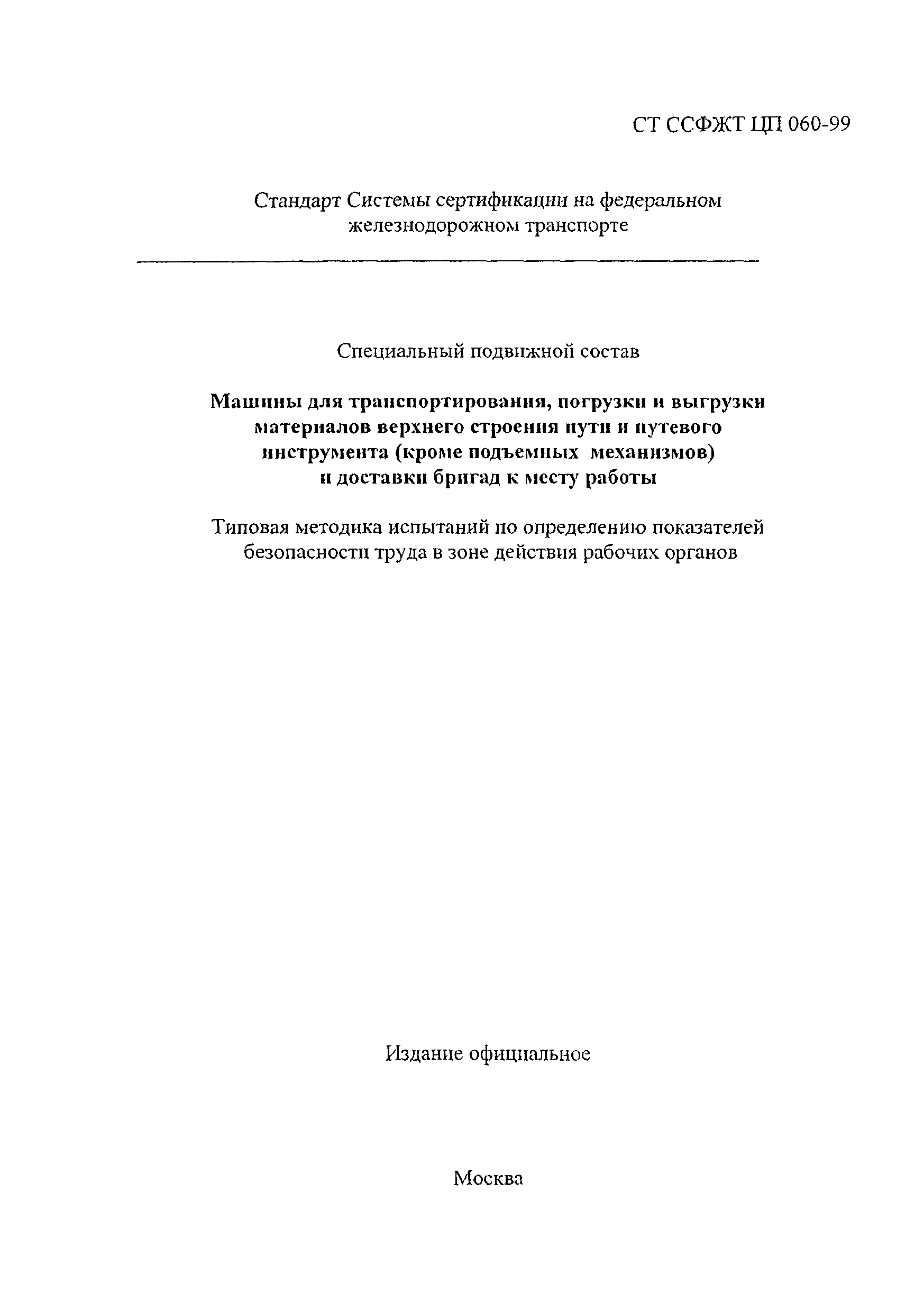 Скачать СТ ССФЖТ ЦП 060-99 Специальный подвижной состав. Машины для  транспортирования, погрузки и выгрузки материалов верхнего строения пути и  путевого инструмента (кроме подъемных механизмов) и доставки бригад к месту  работы. Типовая методика