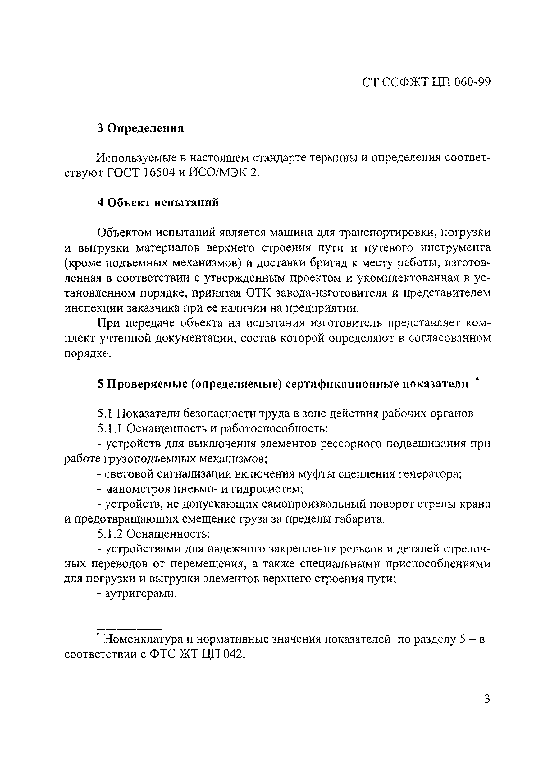 Скачать СТ ССФЖТ ЦП 060-99 Специальный подвижной состав. Машины для  транспортирования, погрузки и выгрузки материалов верхнего строения пути и  путевого инструмента (кроме подъемных механизмов) и доставки бригад к месту  работы. Типовая методика