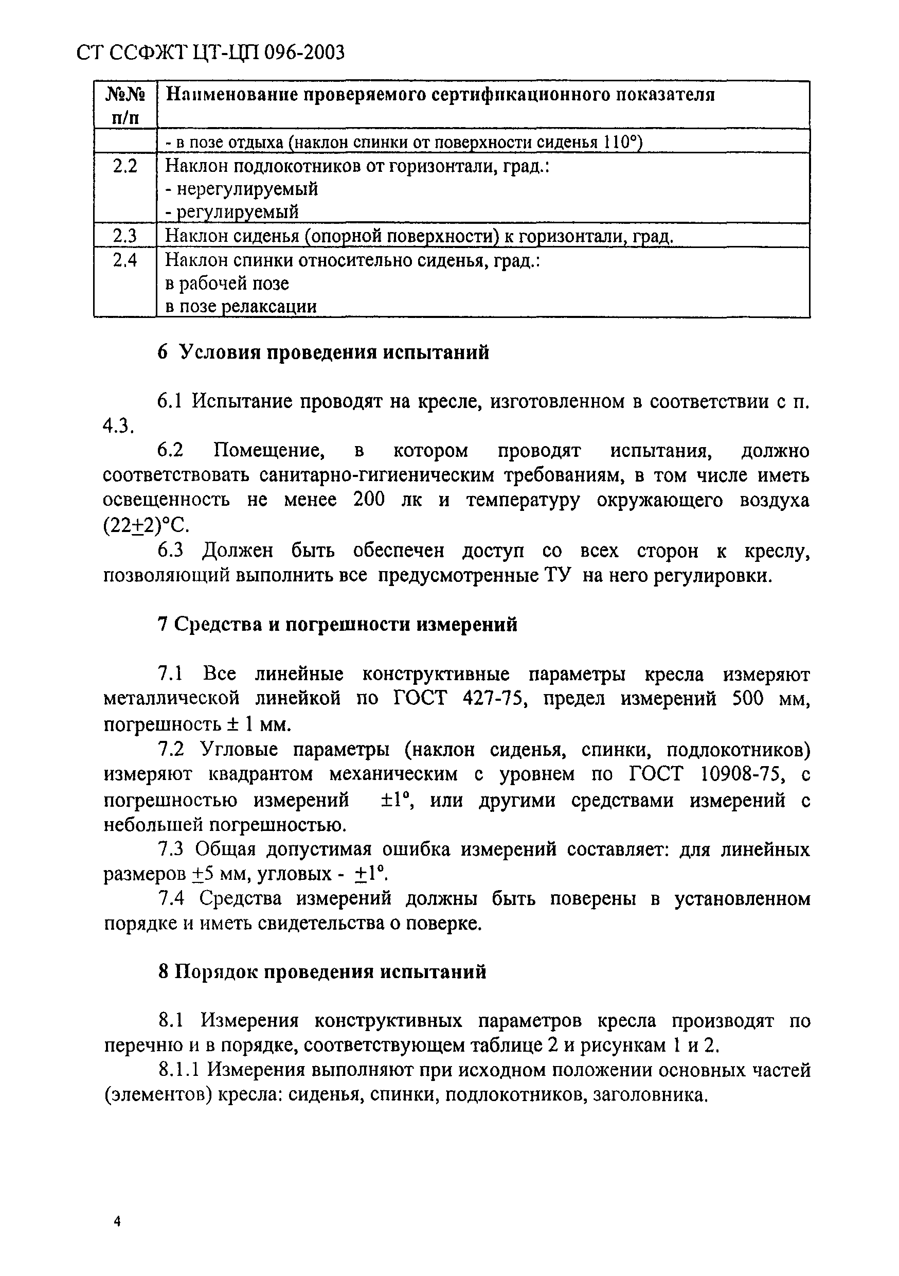 СТ ССФЖТ ЦТ-ЦП 096-2003