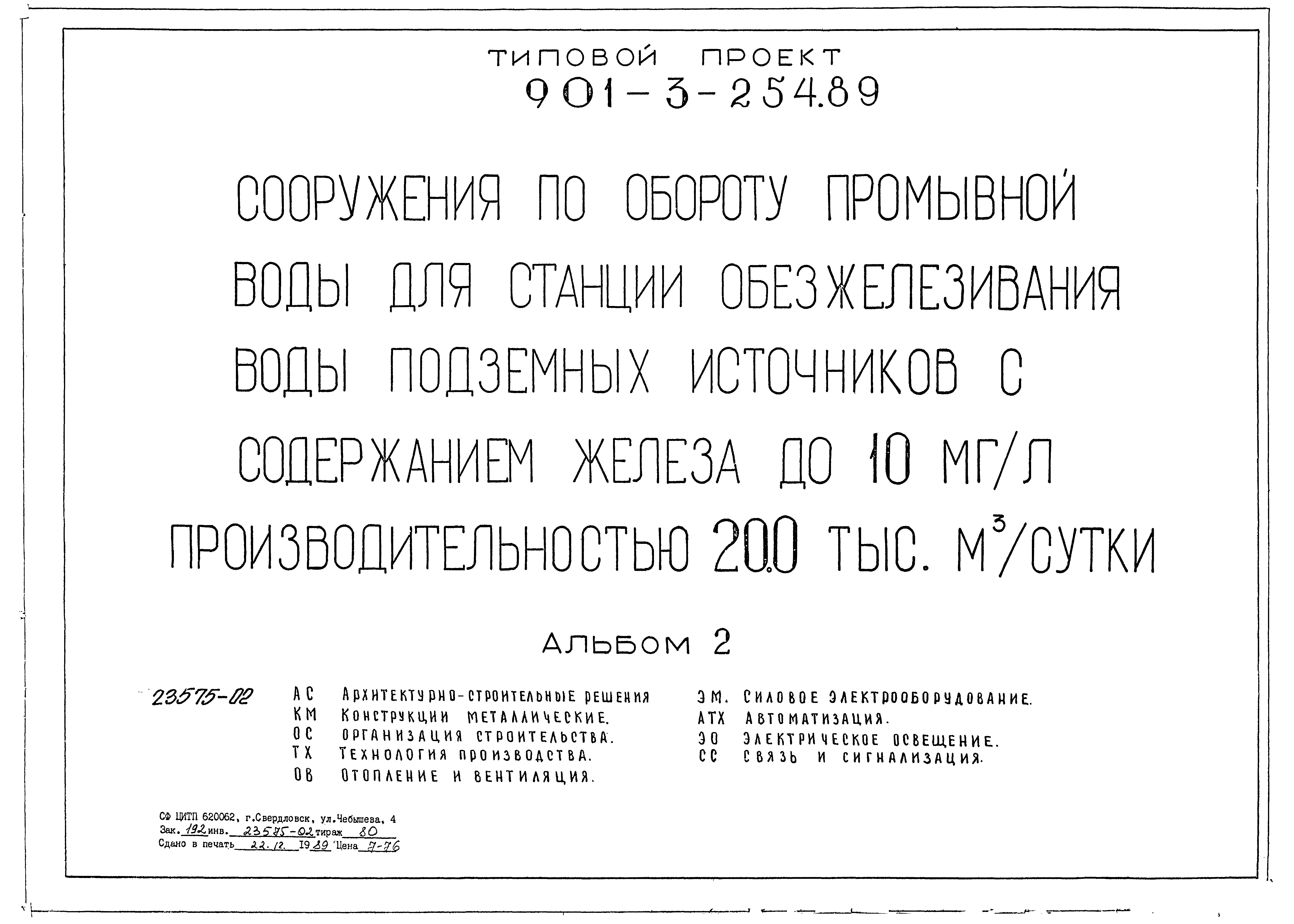 Типовой проект 901-3-254.89