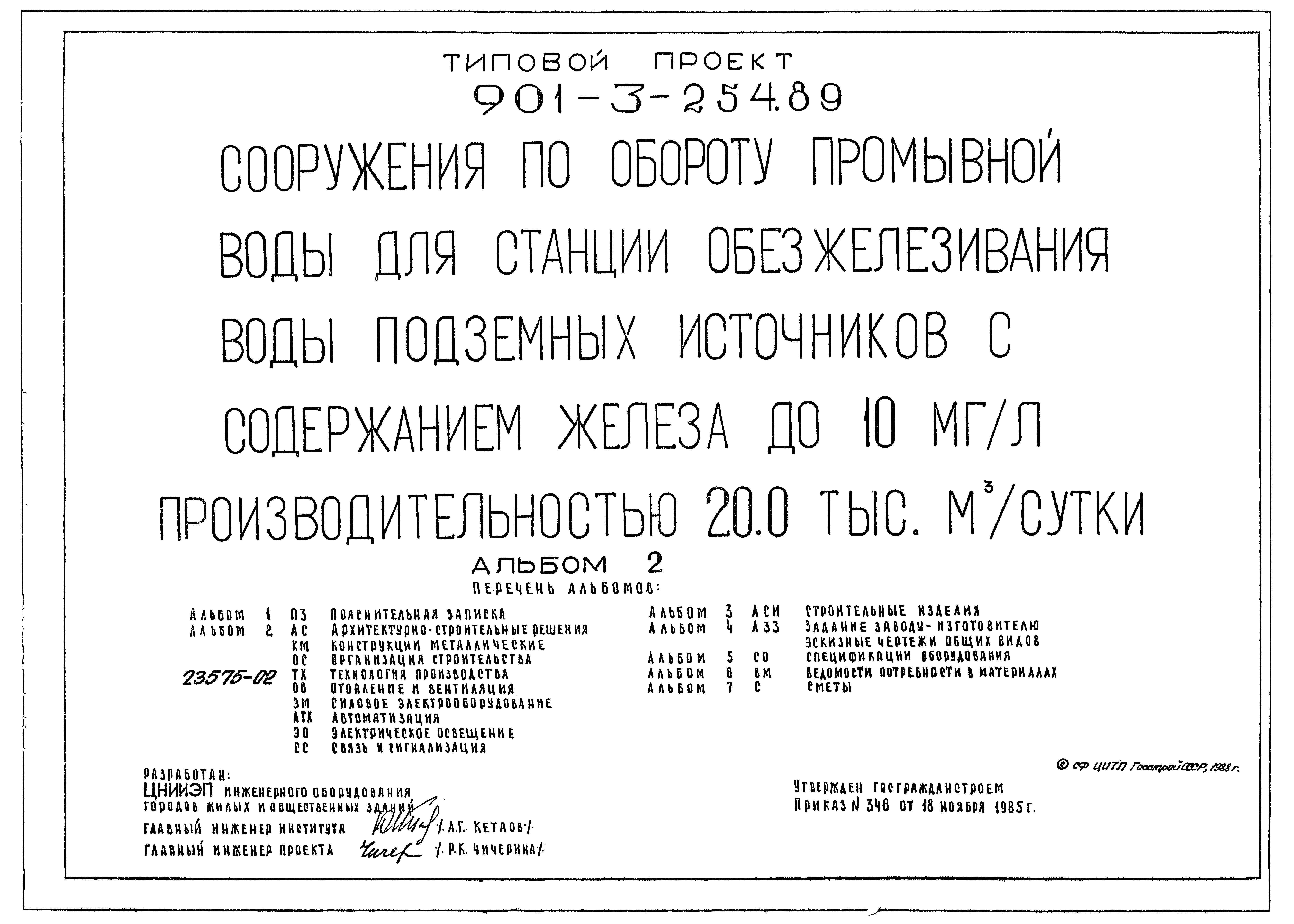 Типовой проект 901-3-254.89