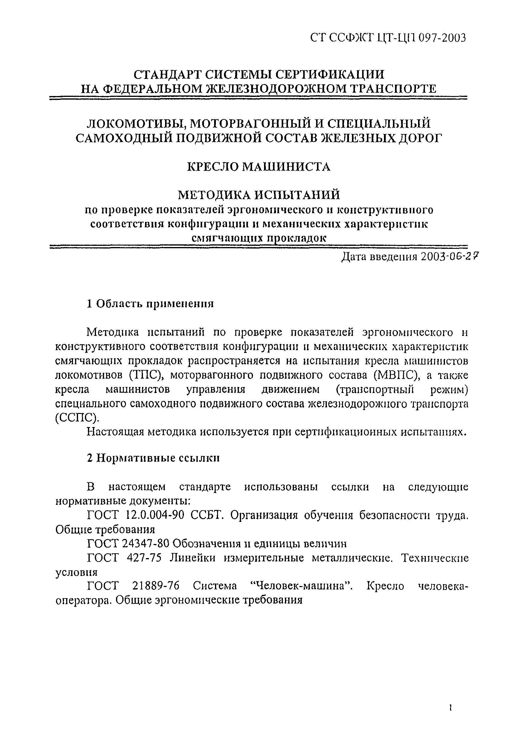 Скачать СТ ССФЖТ ЦТ-ЦП 097-2003 Локомотивы, моторвагонный и специальный  самоходный подвижной состав железных дорог. Кресло машиниста. Методика  испытаний по проверке показателей эргономического и конструктивного  соответствия конфигурации и механических ...