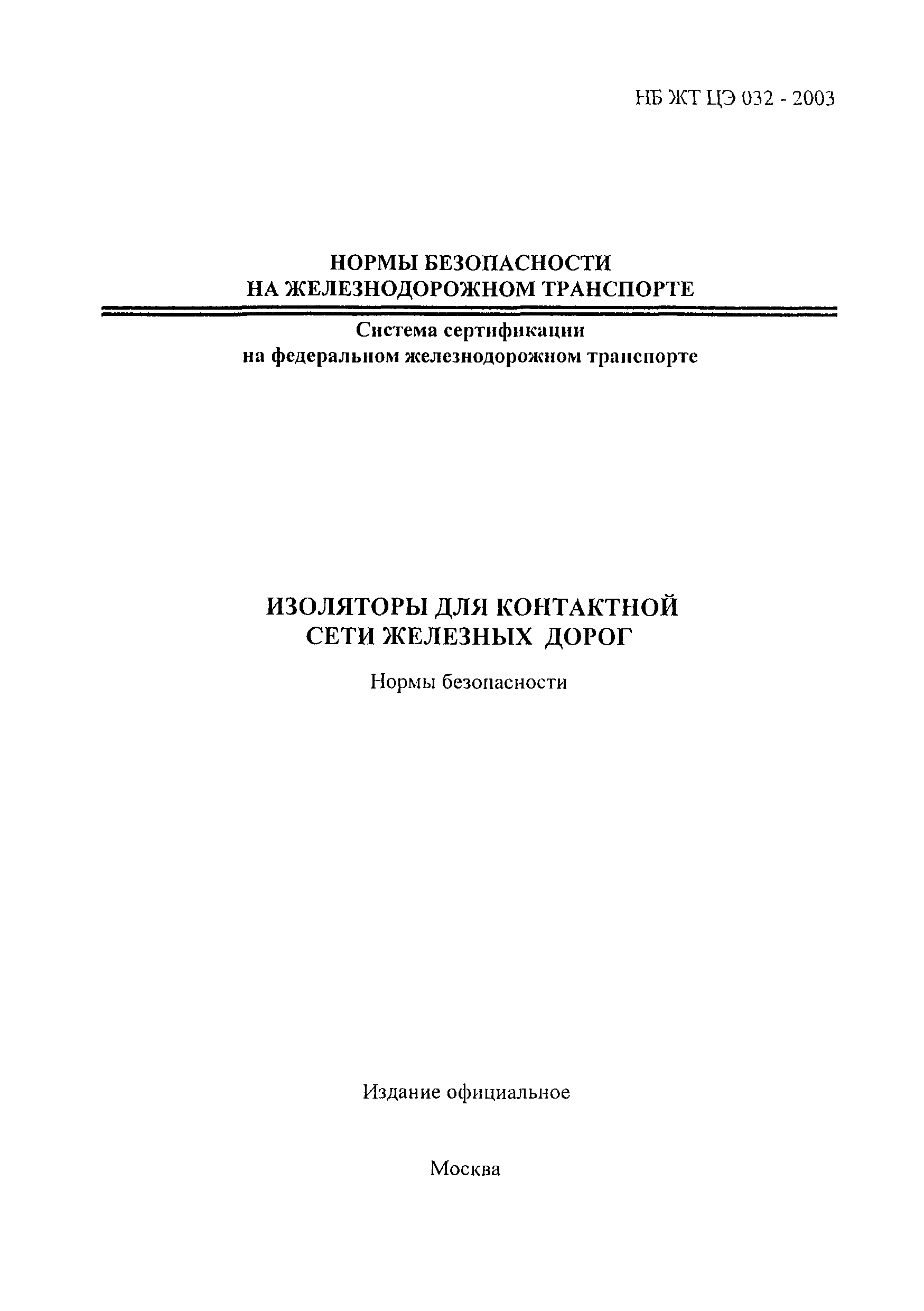 Система сертификации федеральном Железнодорожном. ФЖТ норма. РС ФЖТ сертификат изоляторы. НБ 2003 Р. Нормы сертификации