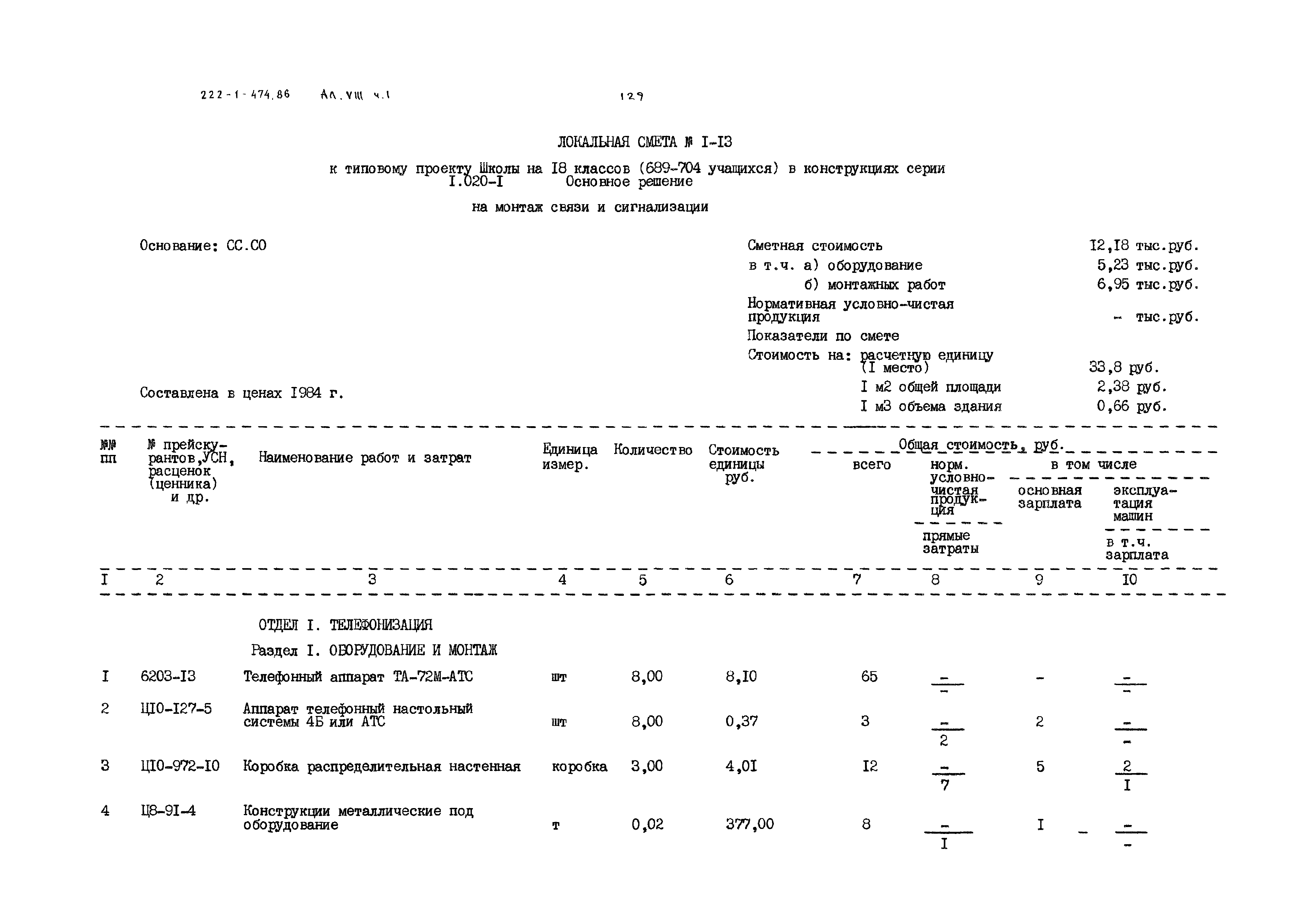 Типовой проект 222-1-474.86
