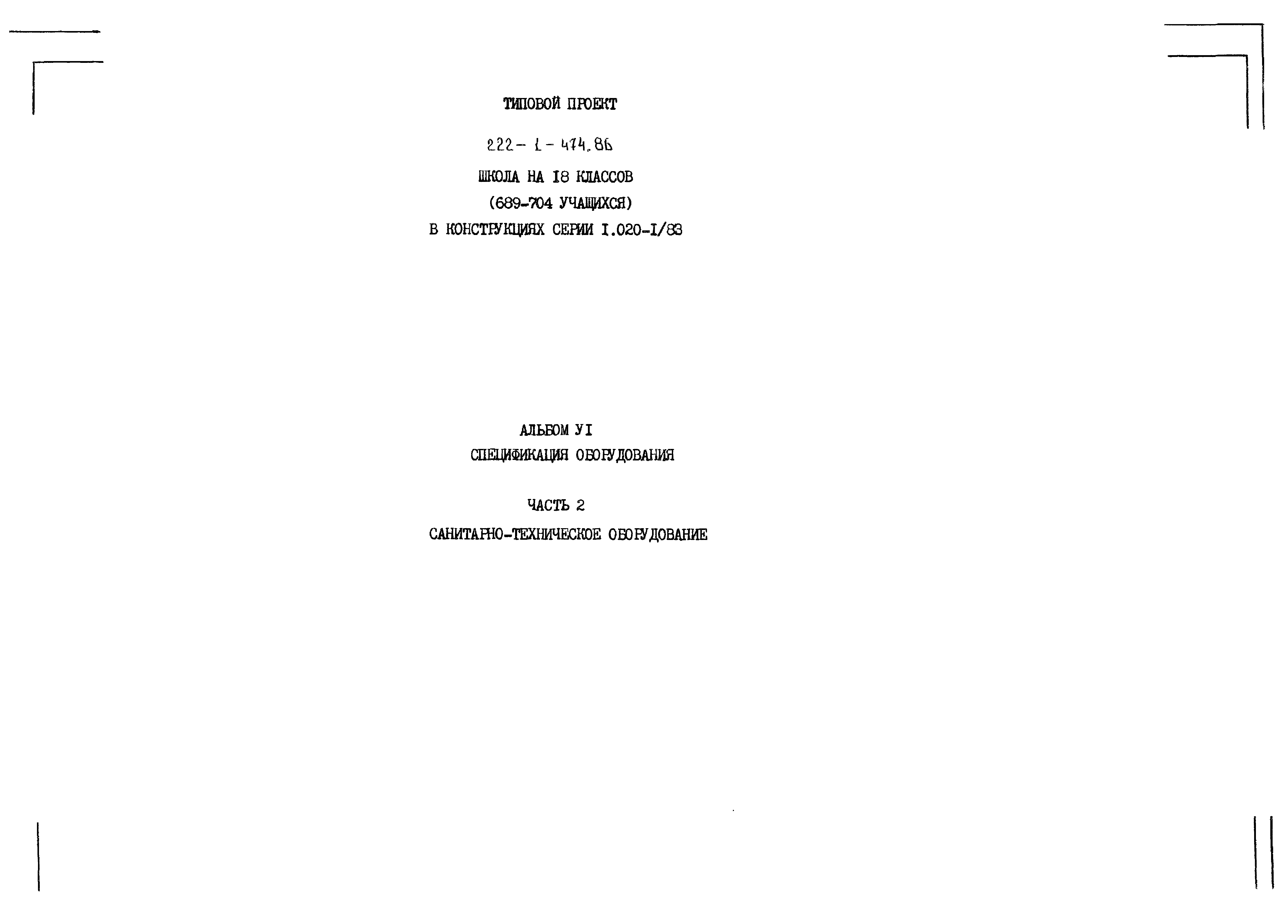 Типовой проект 222-1-474.86