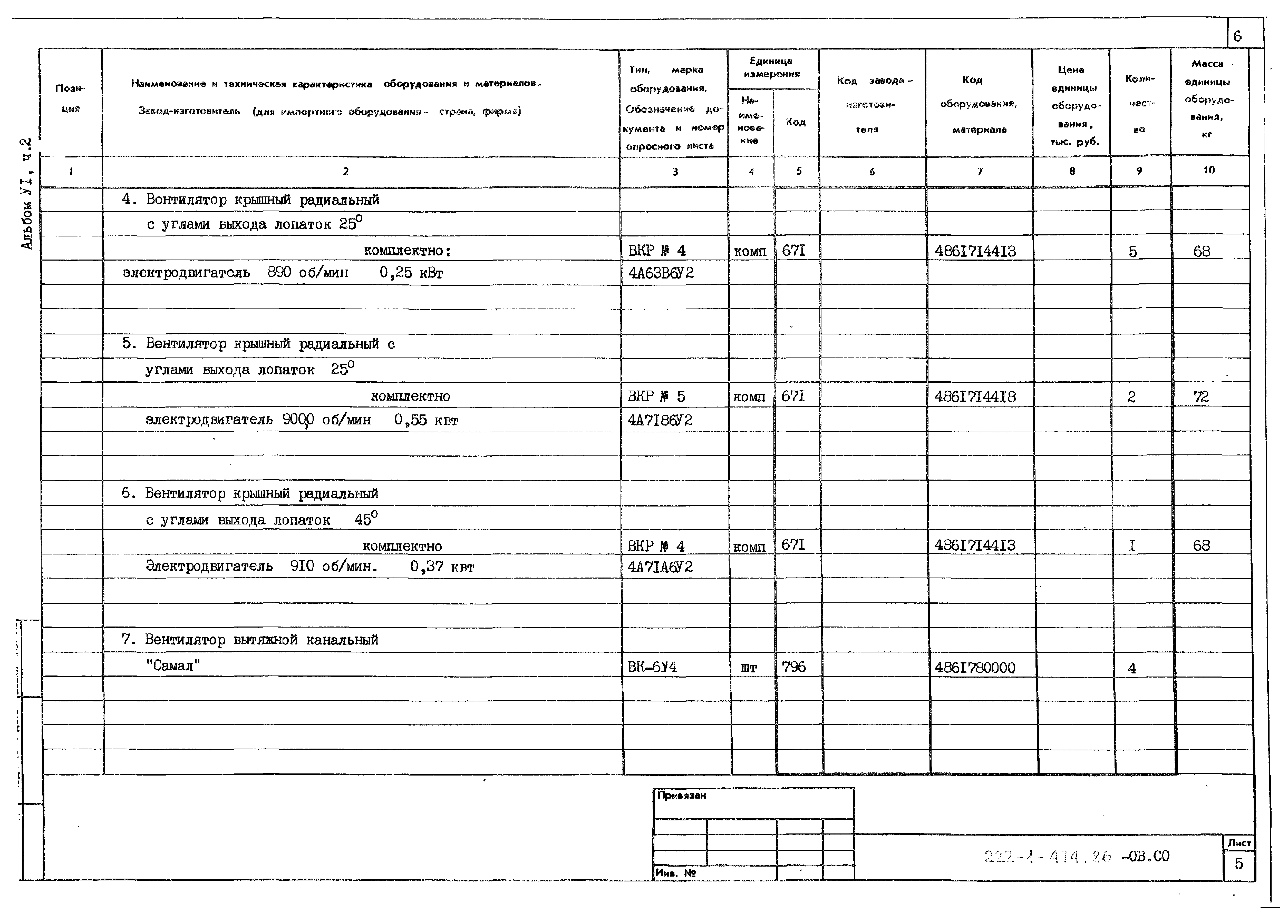 Типовой проект 222-1-474.86