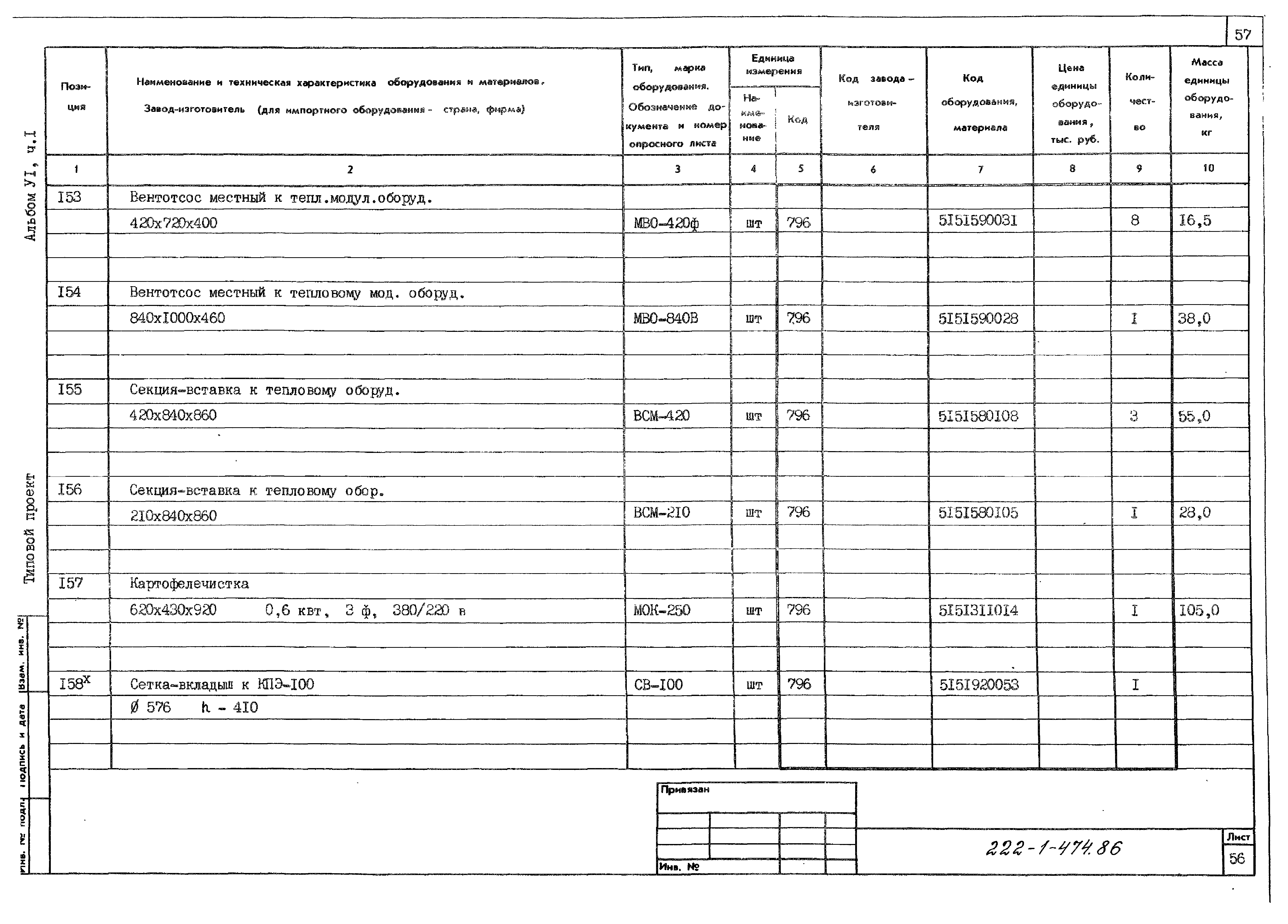 Типовой проект 222-1-474.86