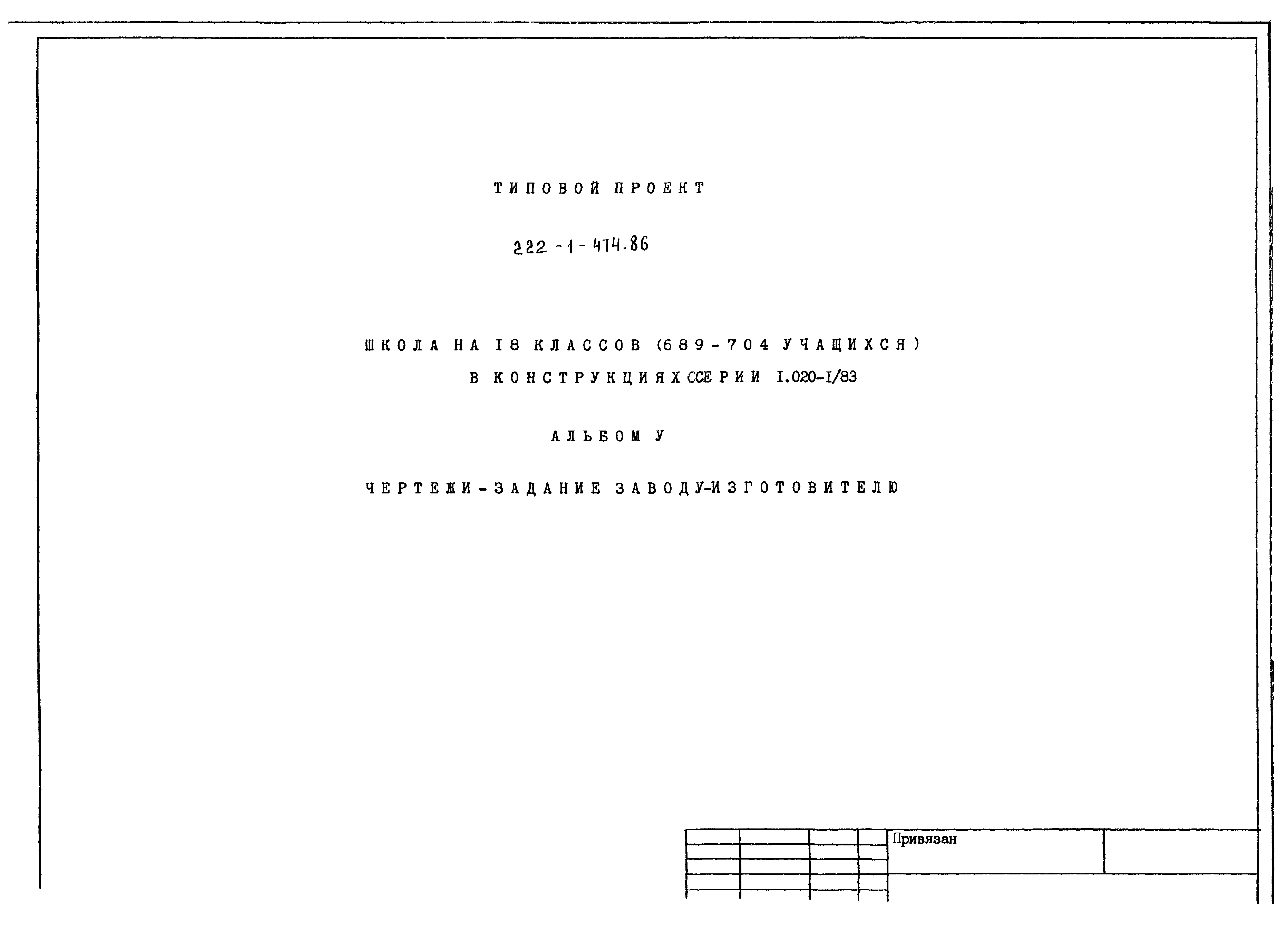 Типовой проект 222-1-474.86