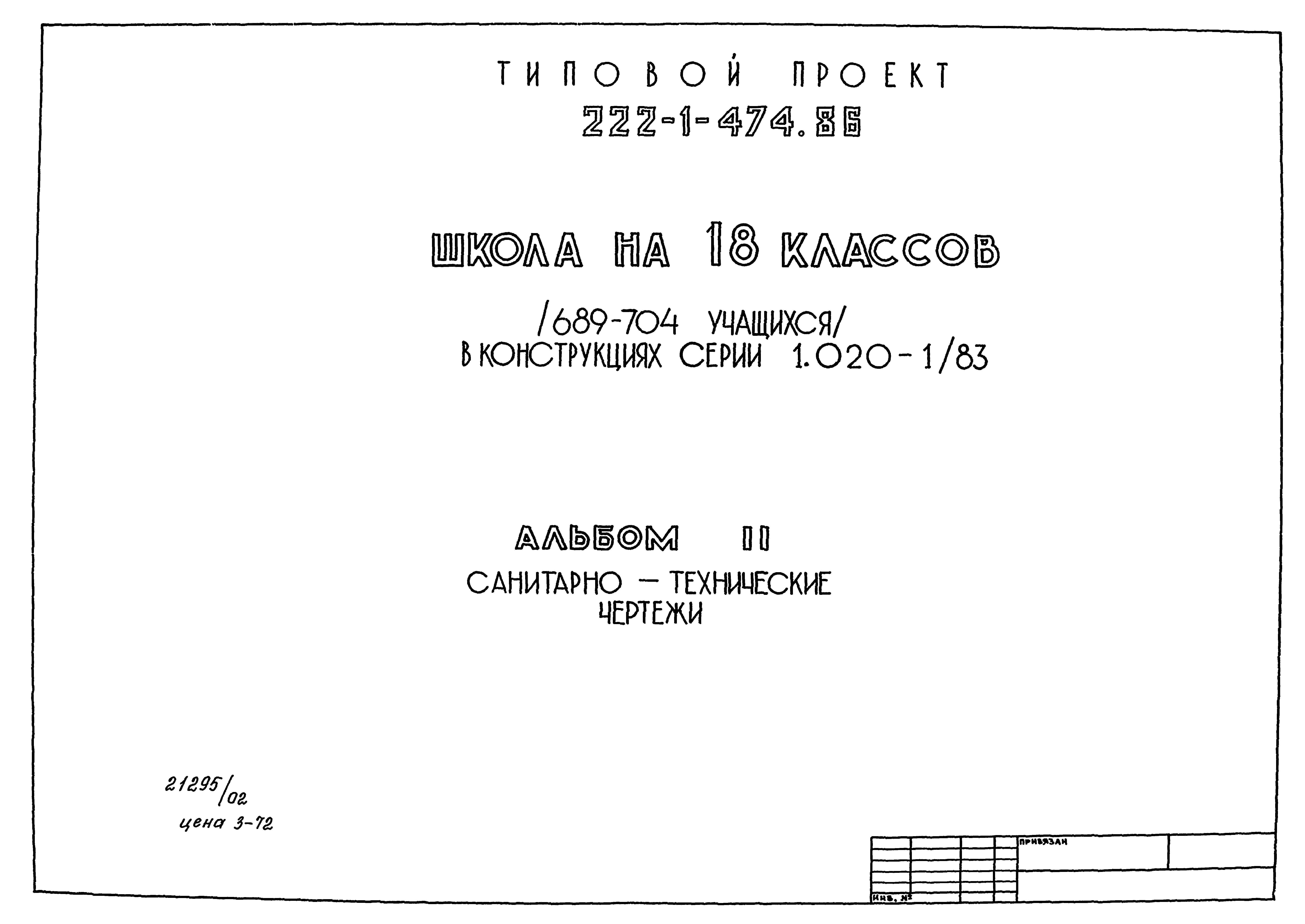 Типовой проект 222-1-474.86