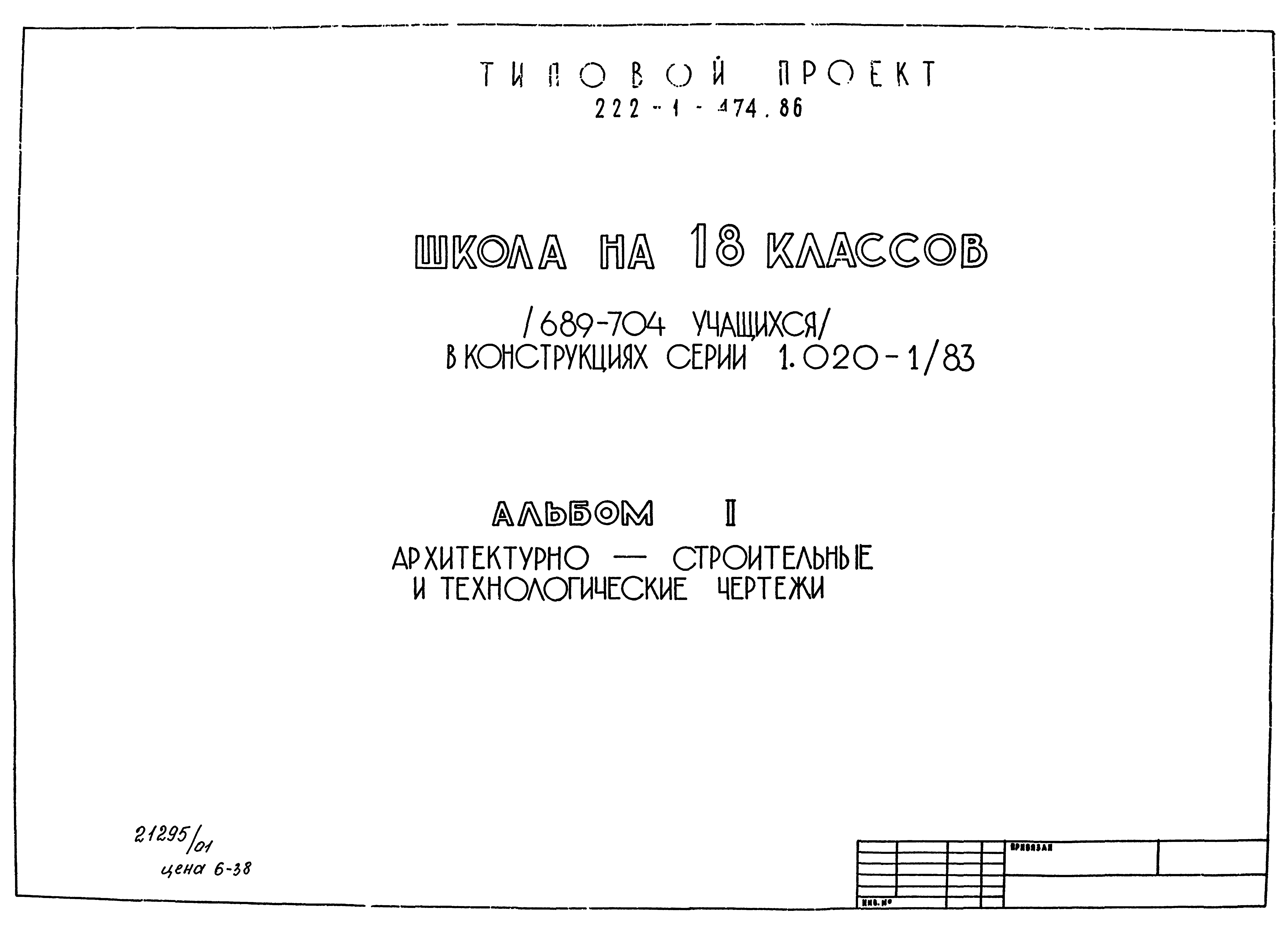 Скачать Типовой проект 222-1-474.86 Альбом I. Архитектурно-строительные и  технологические чертежи