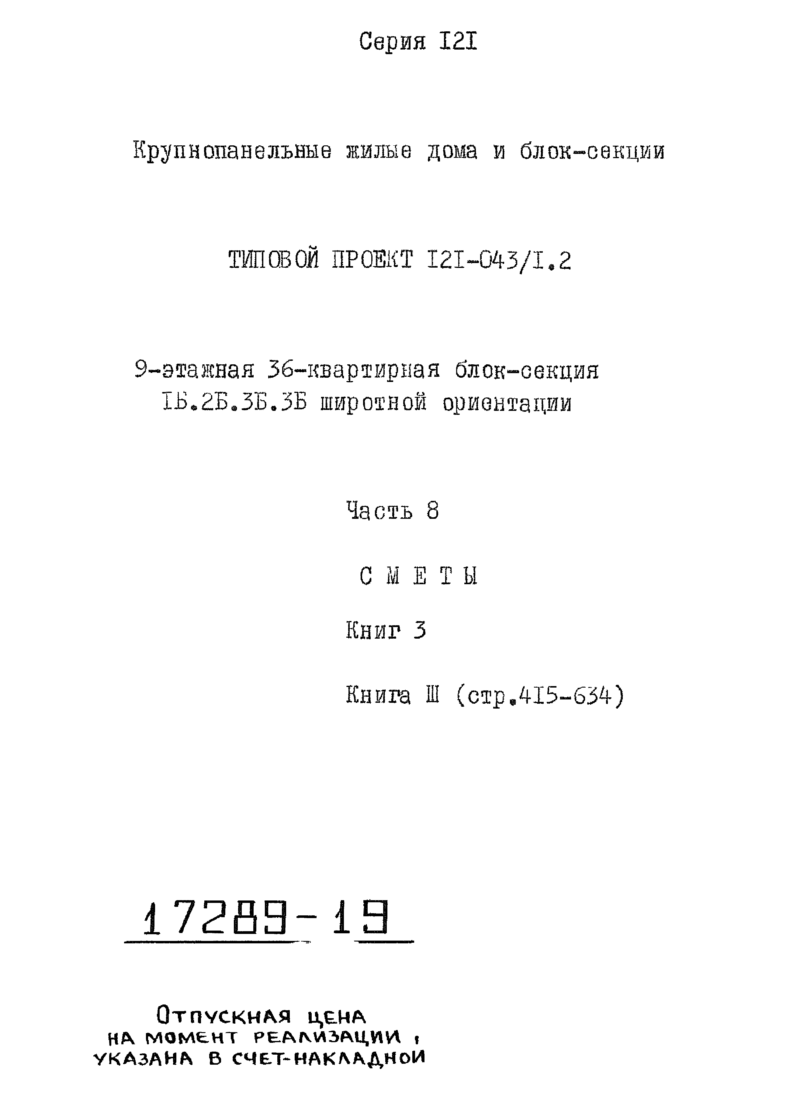 Типовой проект 121-043/1.2