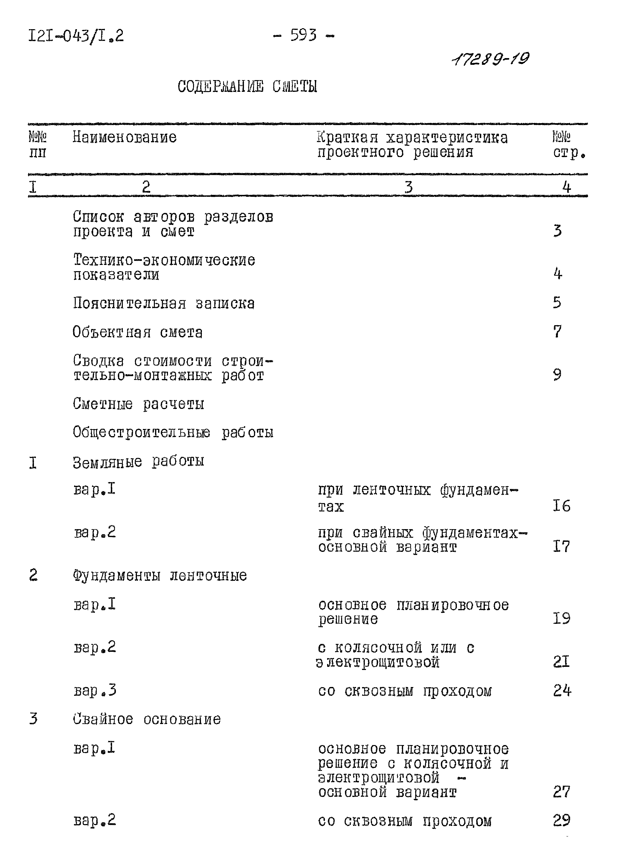 Типовой проект 121-043/1.2