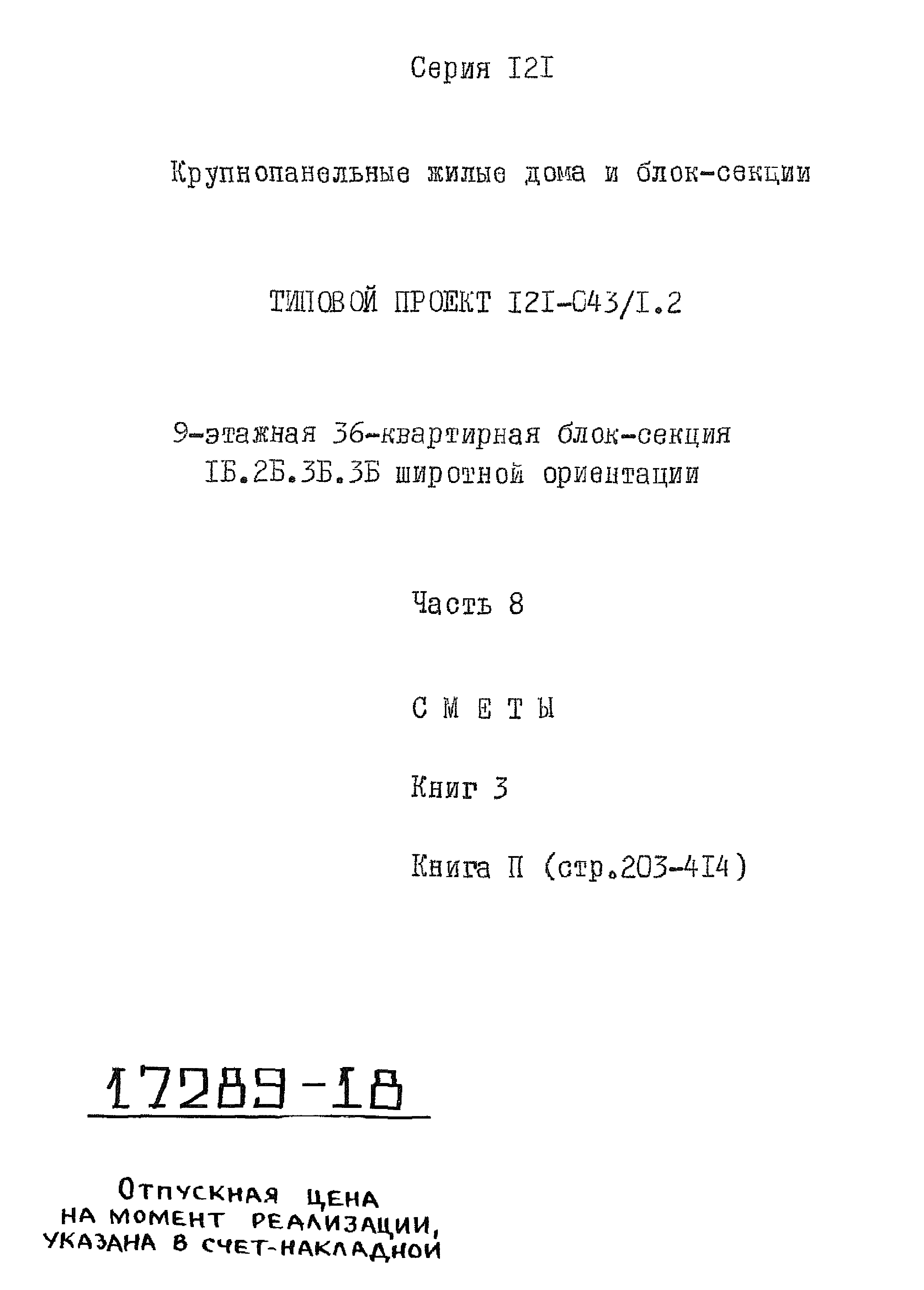 Типовой проект 121-043/1.2