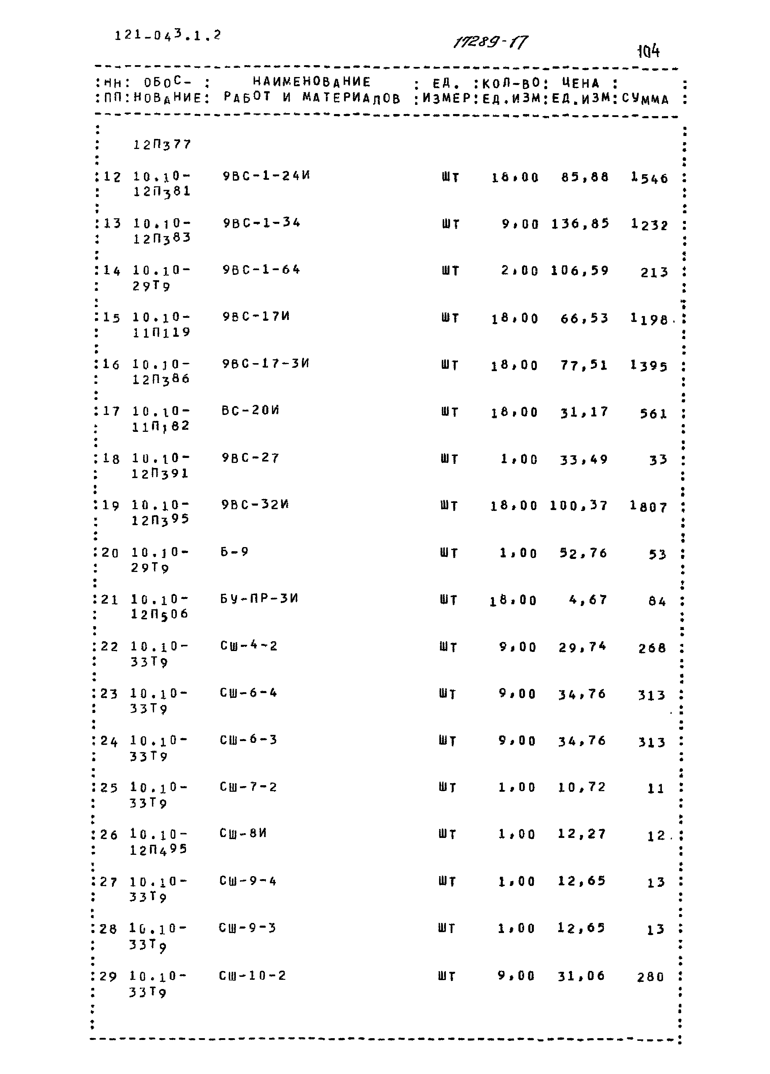 Типовой проект 121-043/1.2