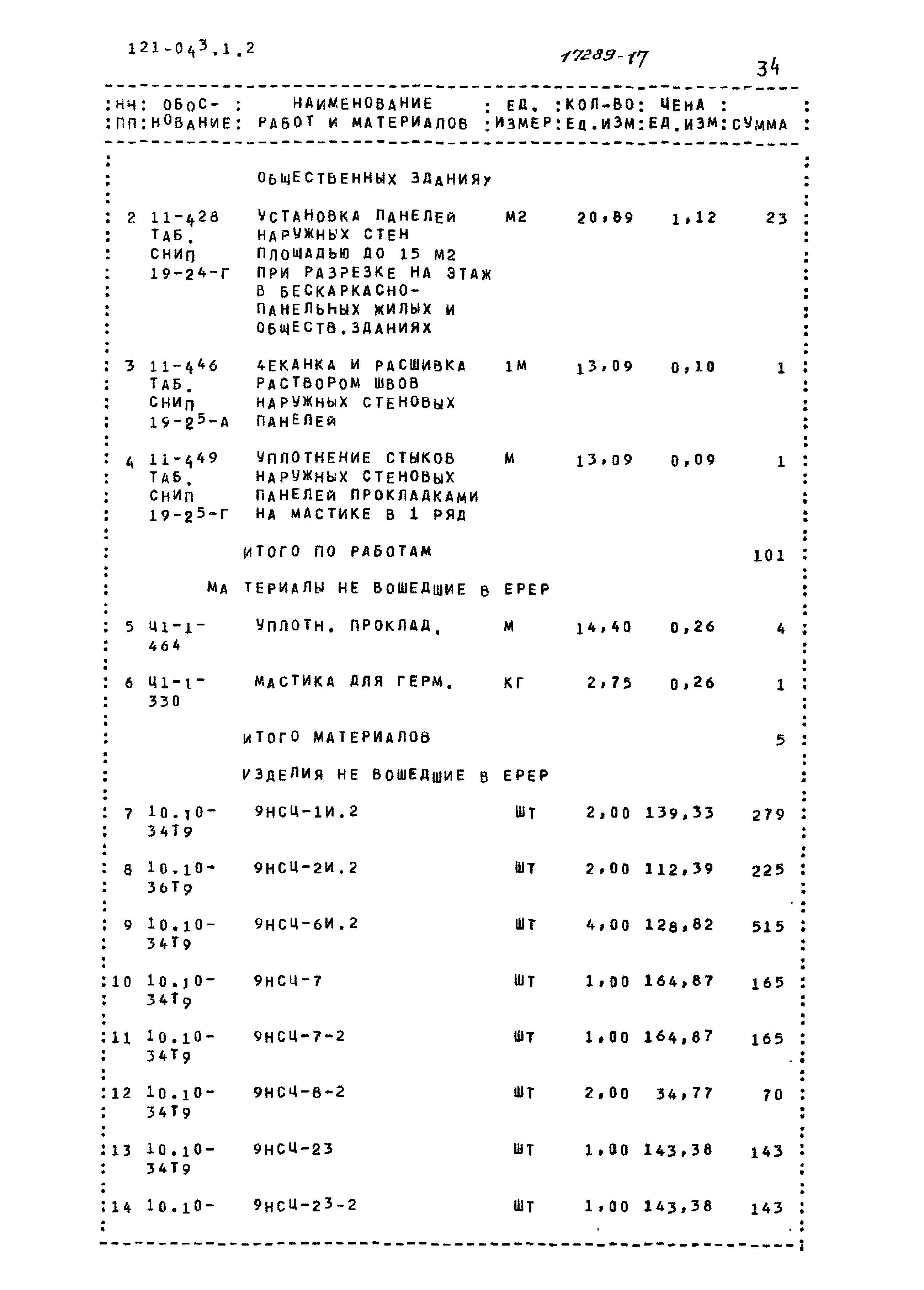 Типовой проект 121-043/1.2