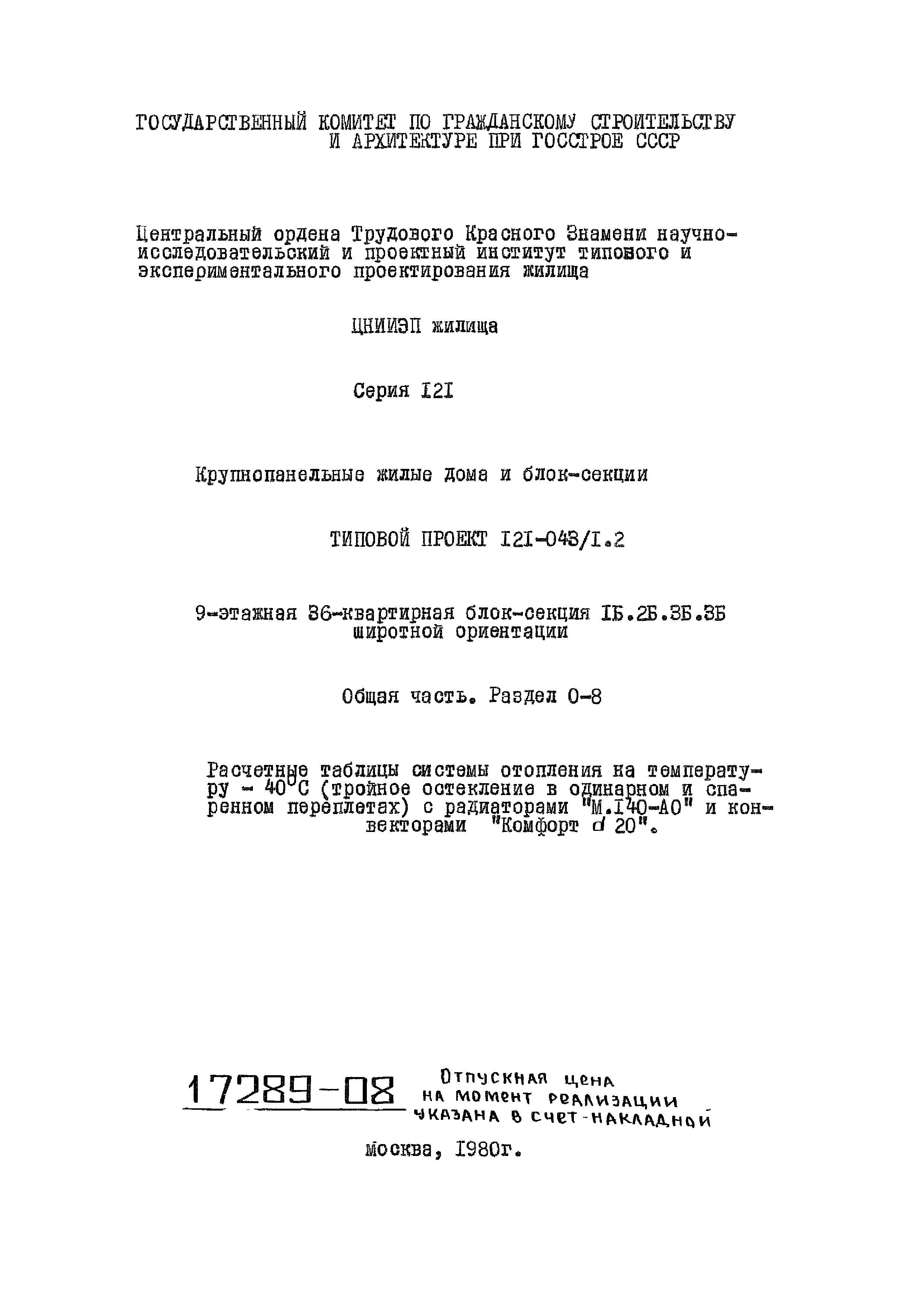 Скачать Типовой проект 121-043/1.2 Часть 0. Раздел 0-8. Общая часть.  Расчетные таблицы системы отопления на температуру минус 40 градусов  Цельсия (тройное остекление в одинарном и спаренных переплетах) с  радиаторами М.140-АО и конвекторами Комфорт 20