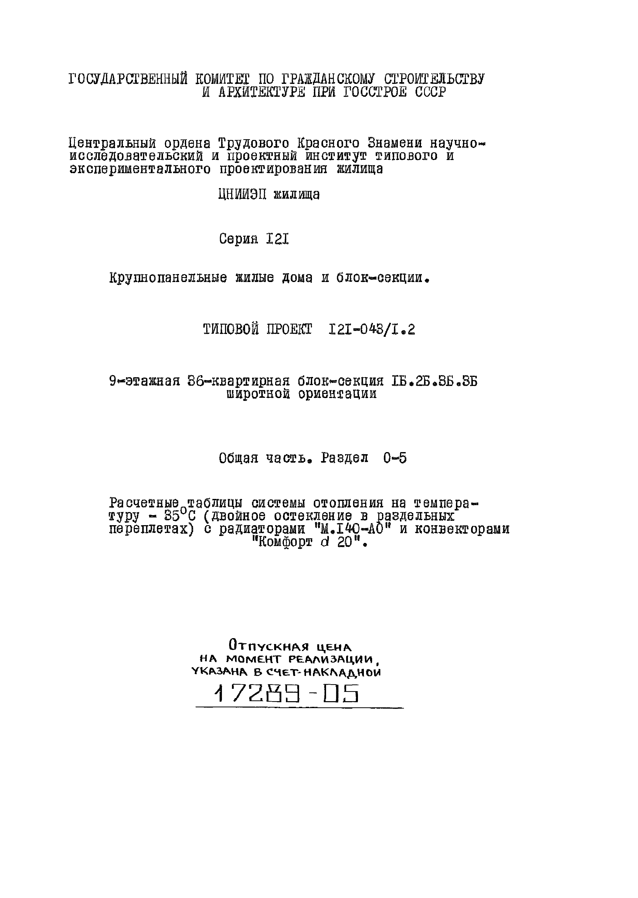 Скачать Типовой проект 121-043/1.2 Часть 0. Раздел 0-5. Общая часть.  Расчетные таблицы системы отопления на температуру минус 35 градусов  Цельсия (двойное остекление в раздельных переплетах) с радиаторами М.140-АО  и конвекторами Комфорт 20