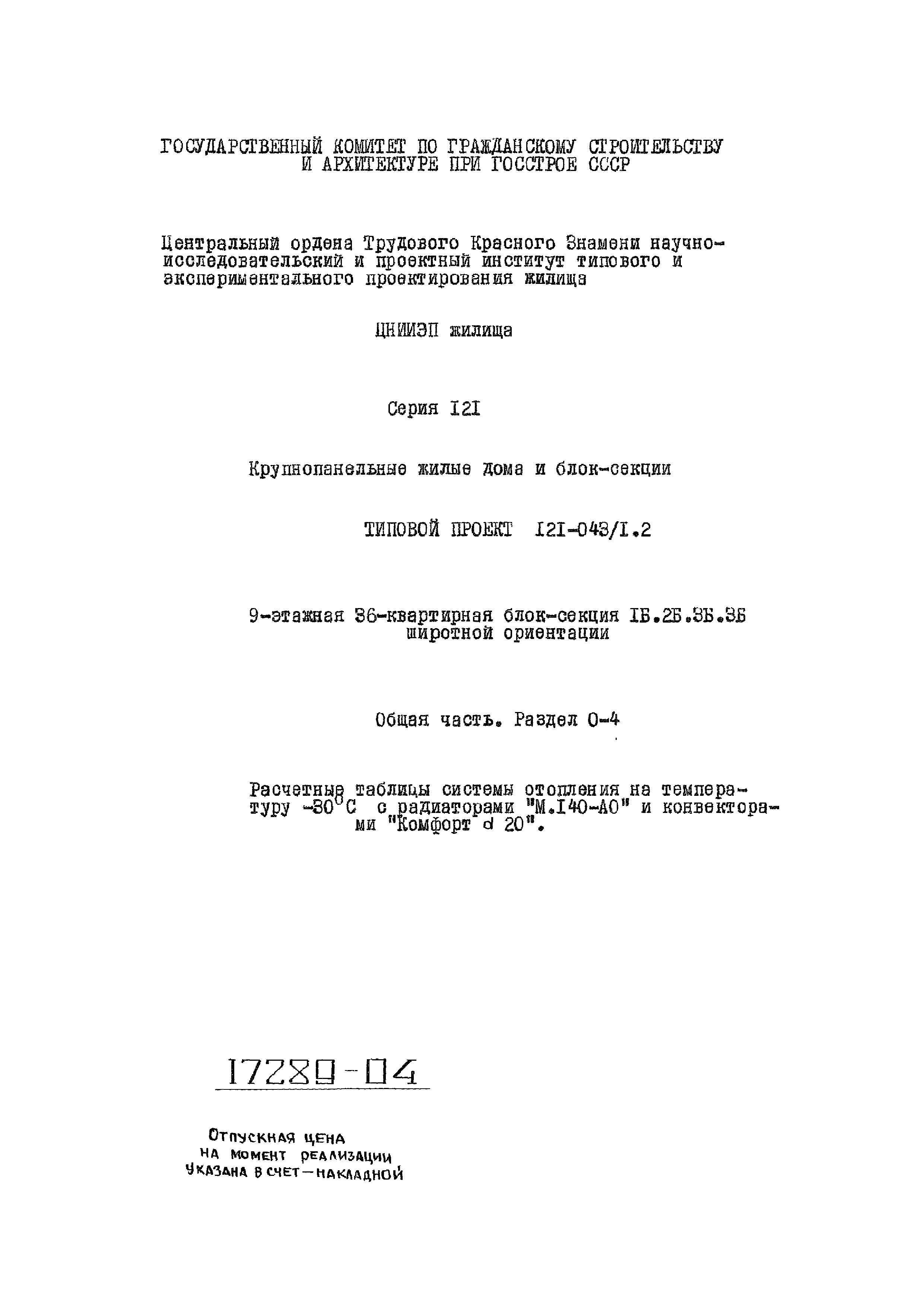 Скачать Типовой проект 121-043/1.2 Часть 0. Раздел 0-4. Общая часть.  Расчетные таблицы системы отопления на температуру минус 30 градусов  Цельсия с радиаторами М.140-АО и конвекторами Комфорт 20