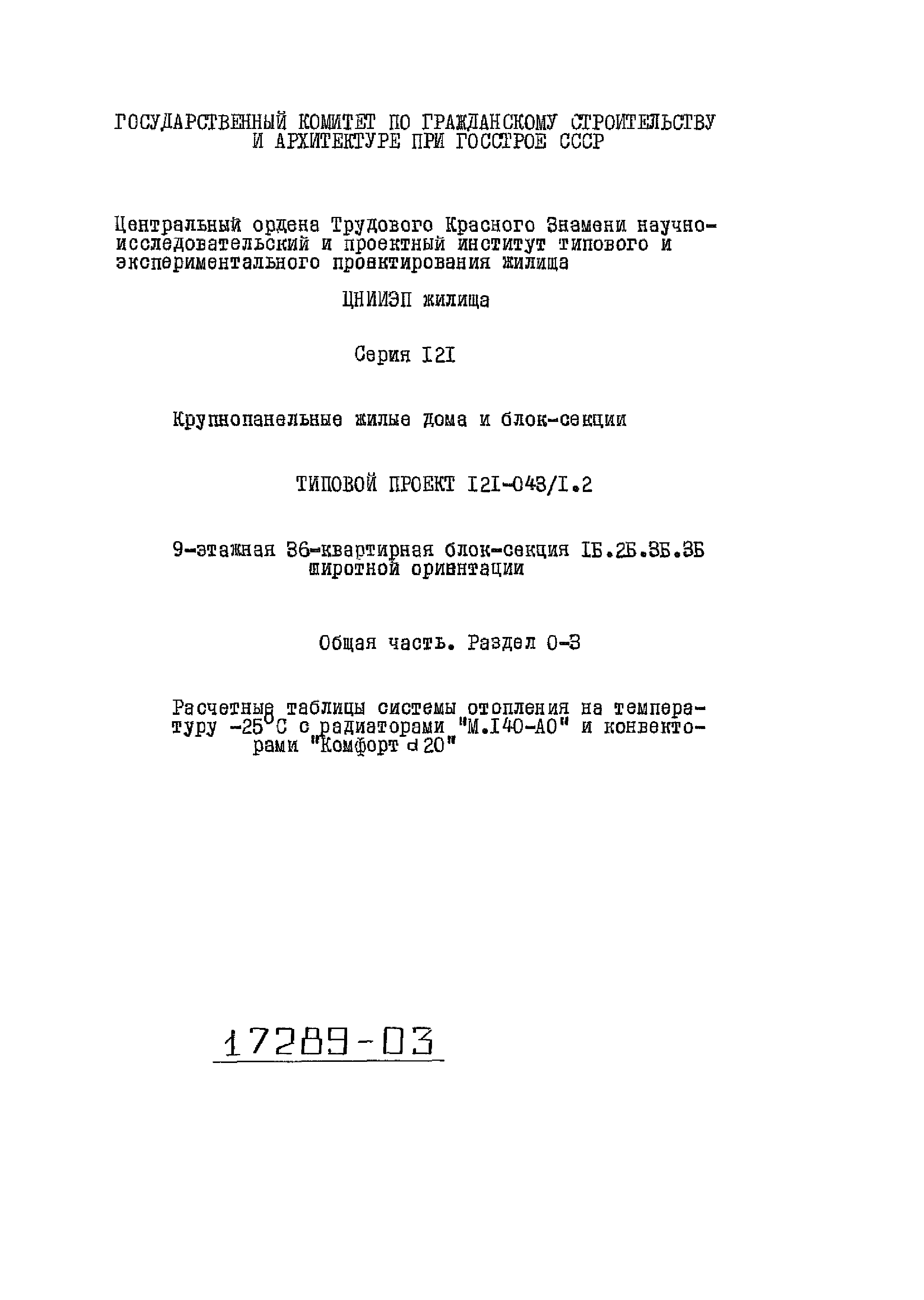 Скачать Типовой проект 121-043/1.2 Часть 0. Раздел 0-3. Общая часть.  Расчетные таблицы системы отопления на температуру минус 25 градусов  Цельсия с радиаторами М.140-АО и конвекторами Комфорт 20