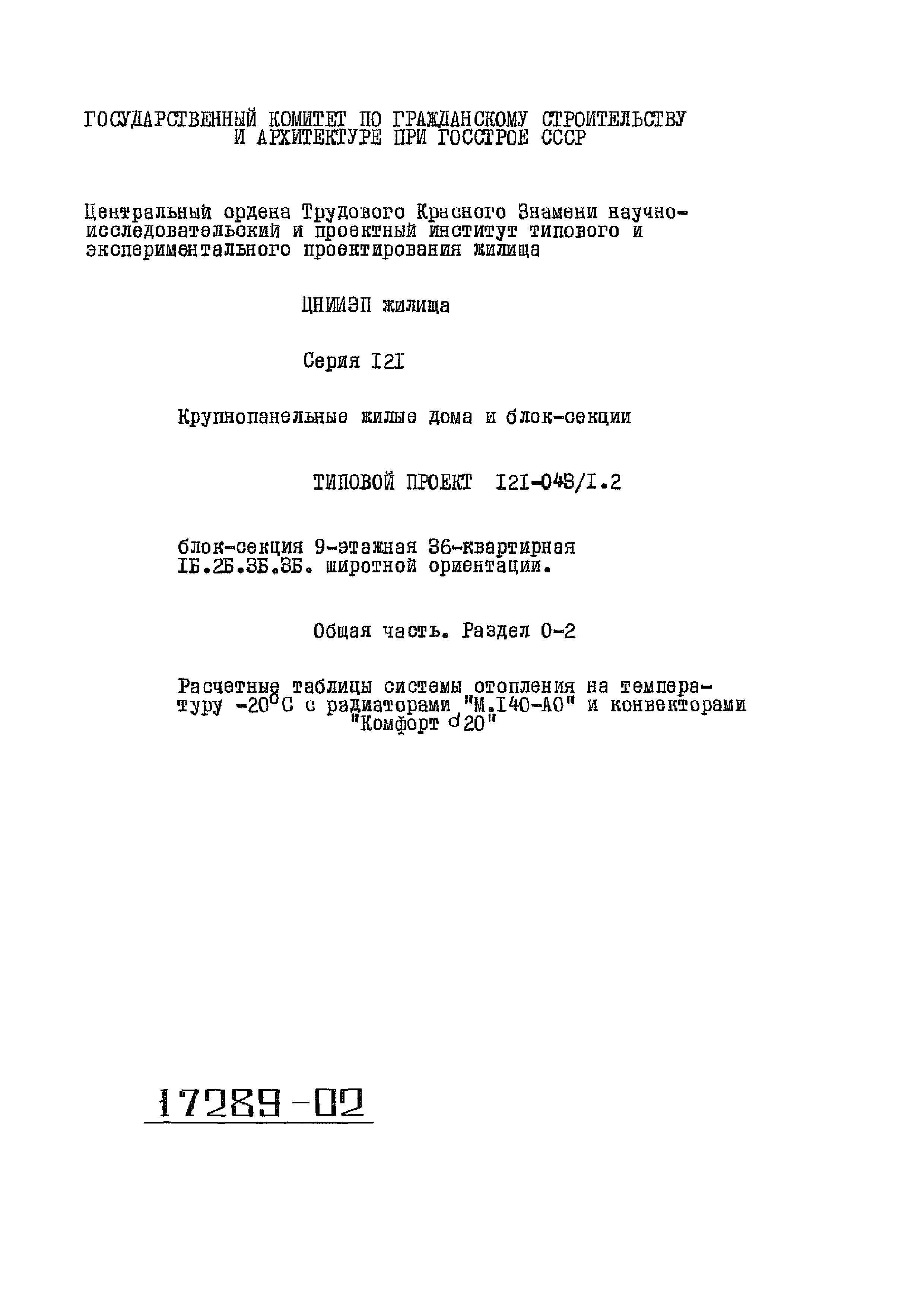 Скачать Типовой проект 121-043/1.2 Часть 0. Раздел 0-2. Общая часть.  Расчетные таблицы системы отопления на температуру минус 20 градусов  Цельсия с радиаторами М.140-АО и конвекторами Комфорт 20