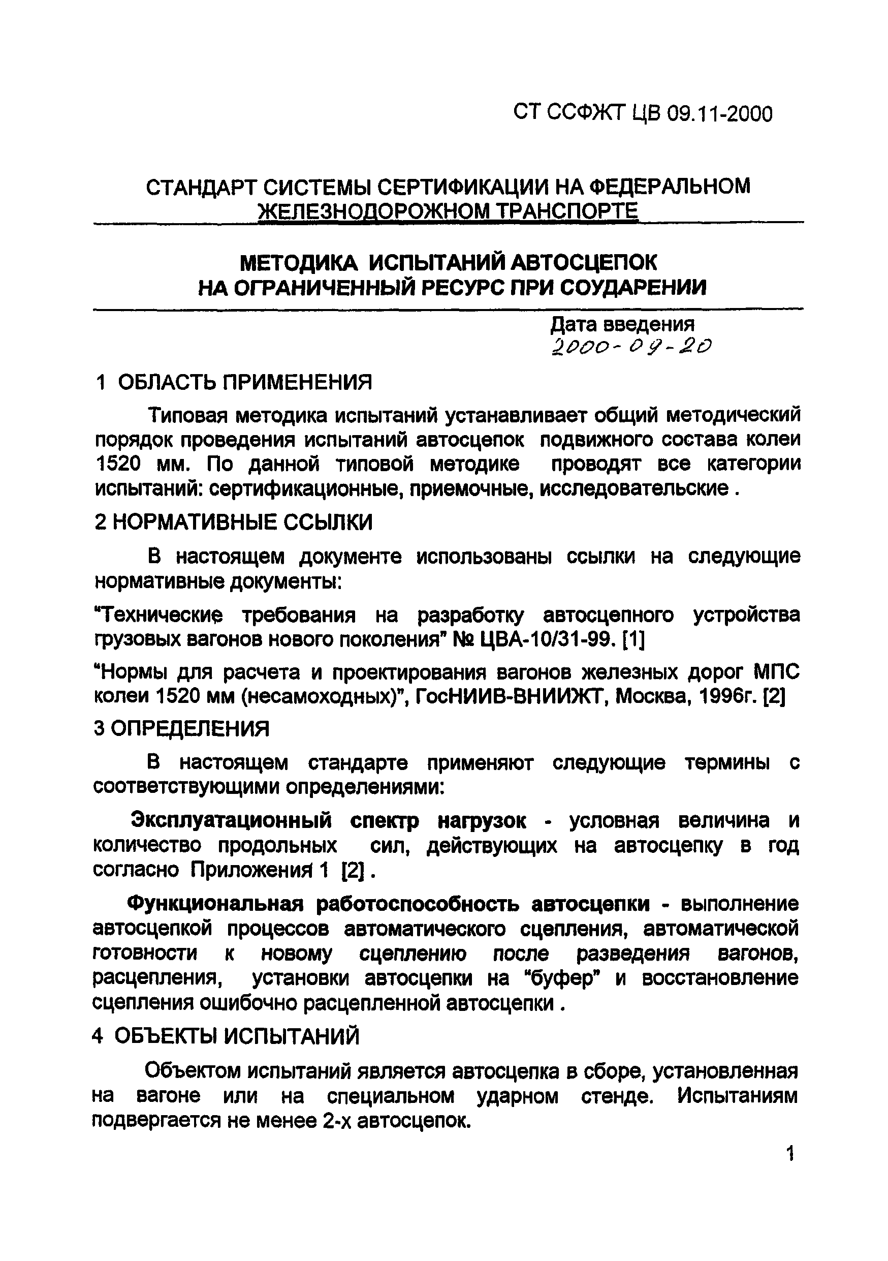 СТ ССФЖТ ЦВ 09.11-2000