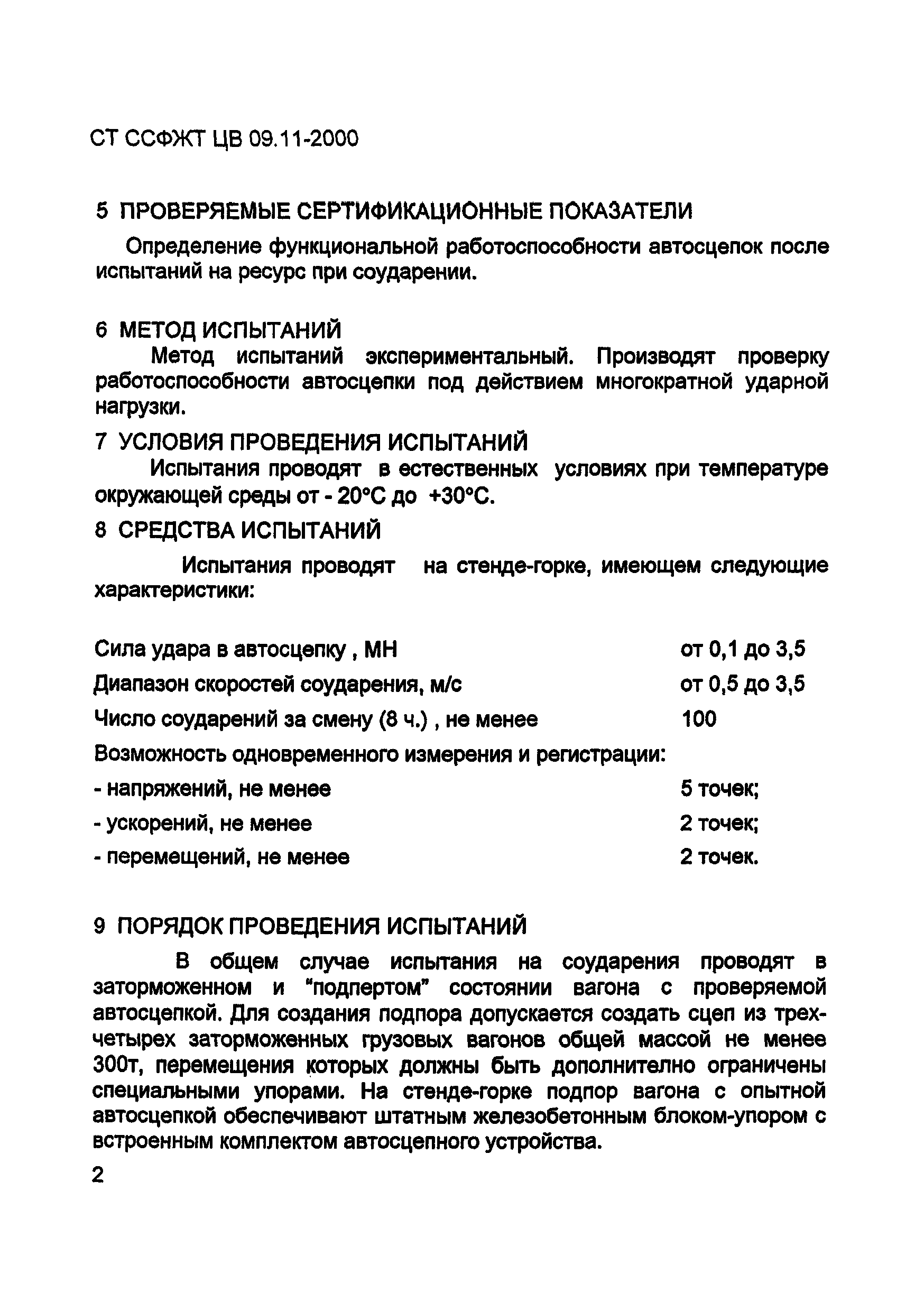 СТ ССФЖТ ЦВ 09.11-2000