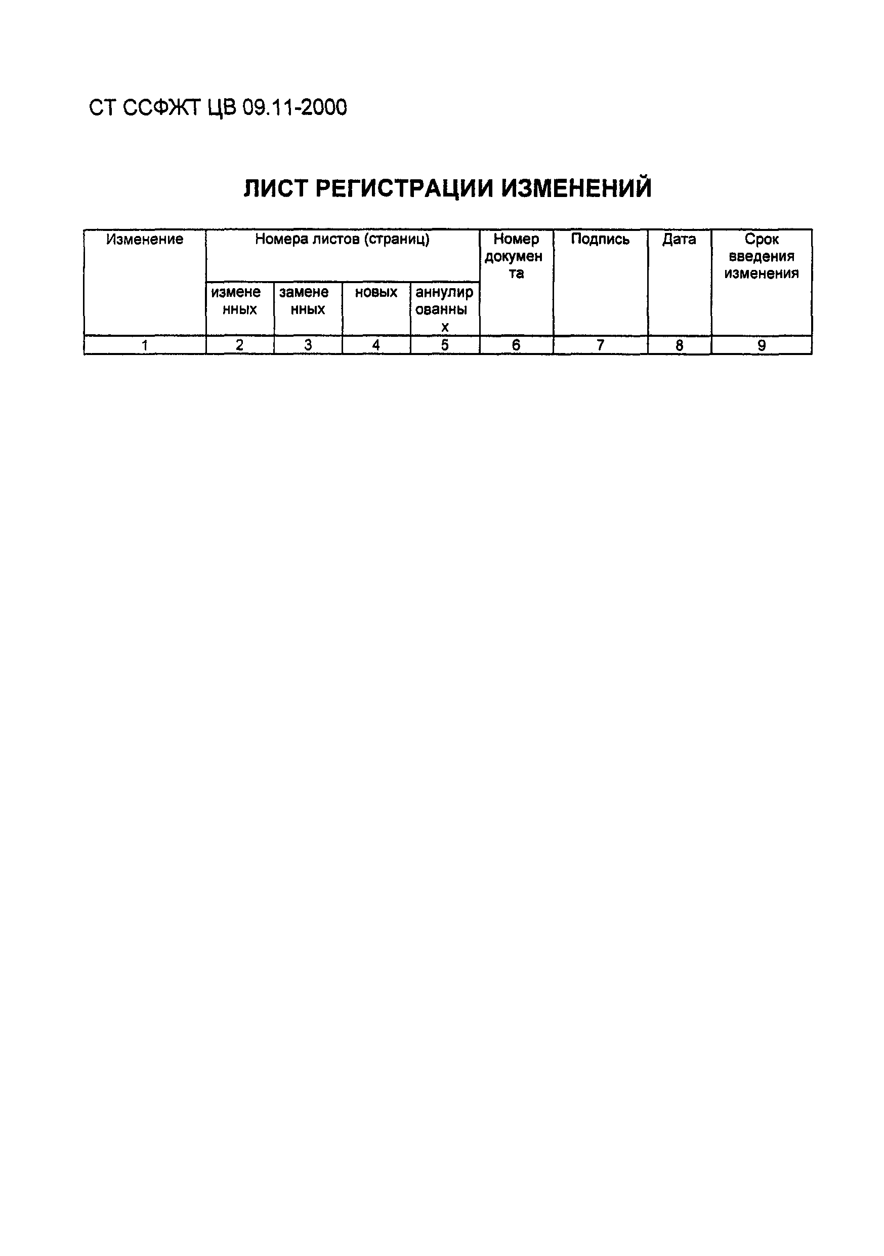 СТ ССФЖТ ЦВ 09.11-2000