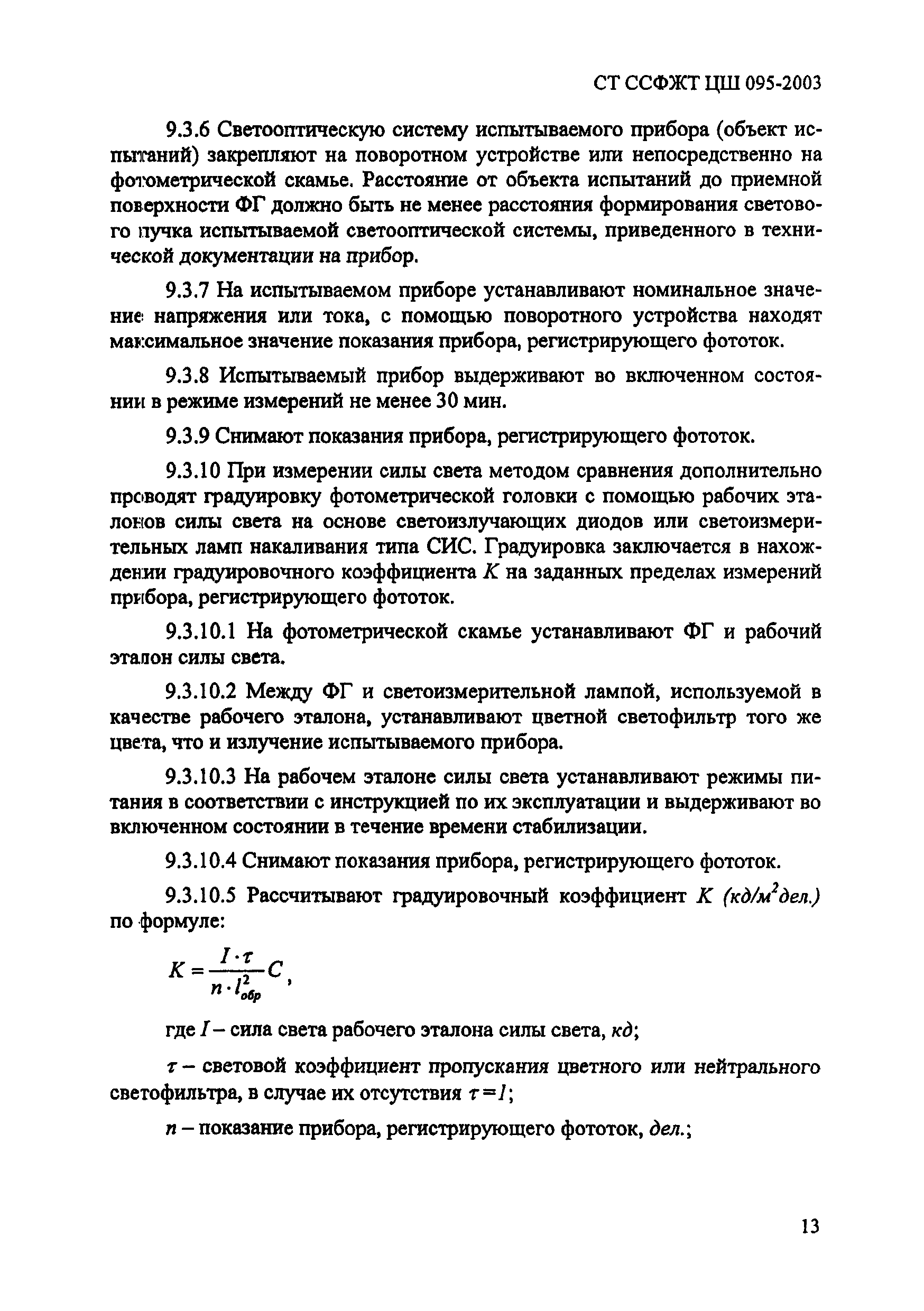 СТ ССФЖТ ЦШ 095-2003