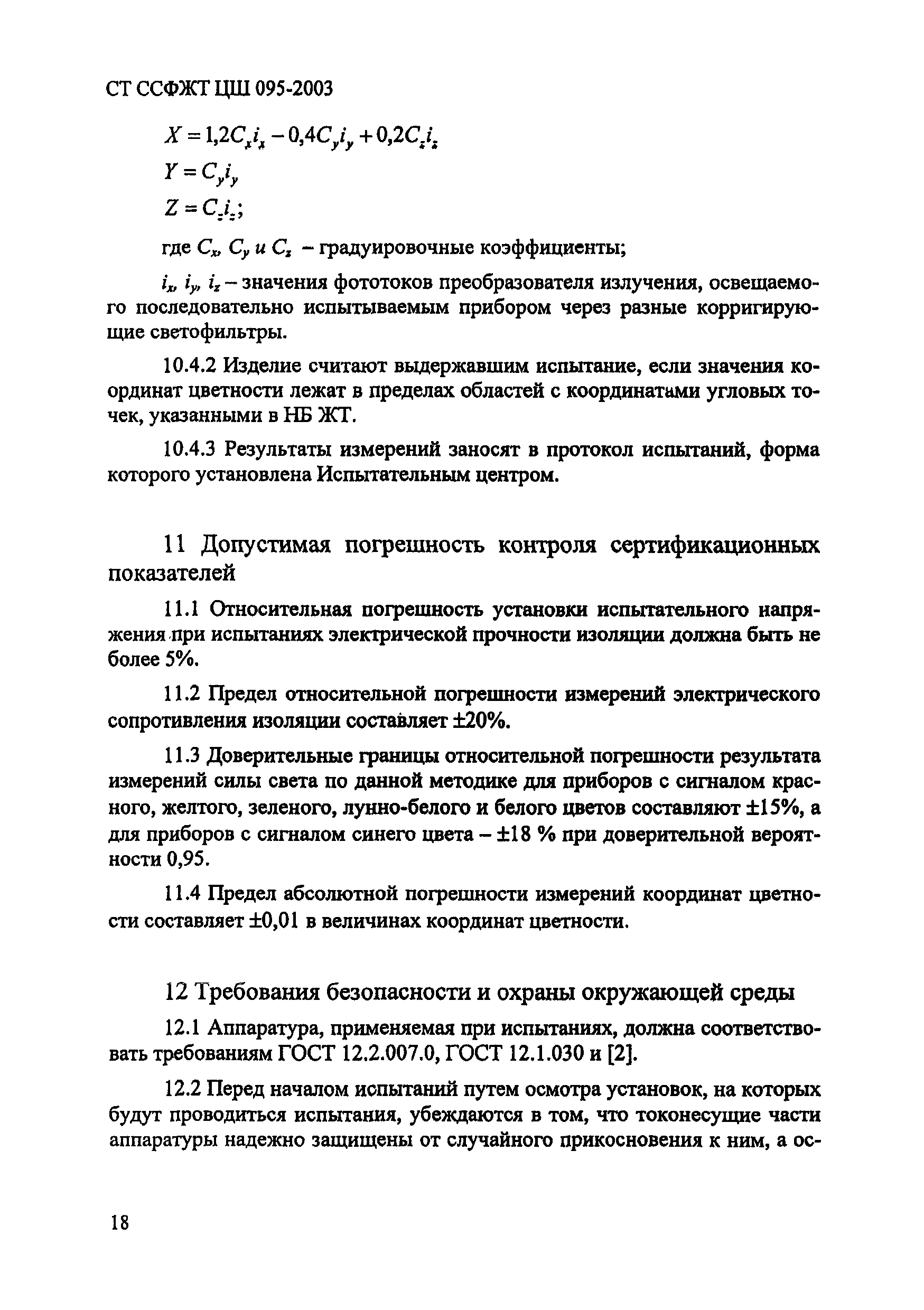 СТ ССФЖТ ЦШ 095-2003