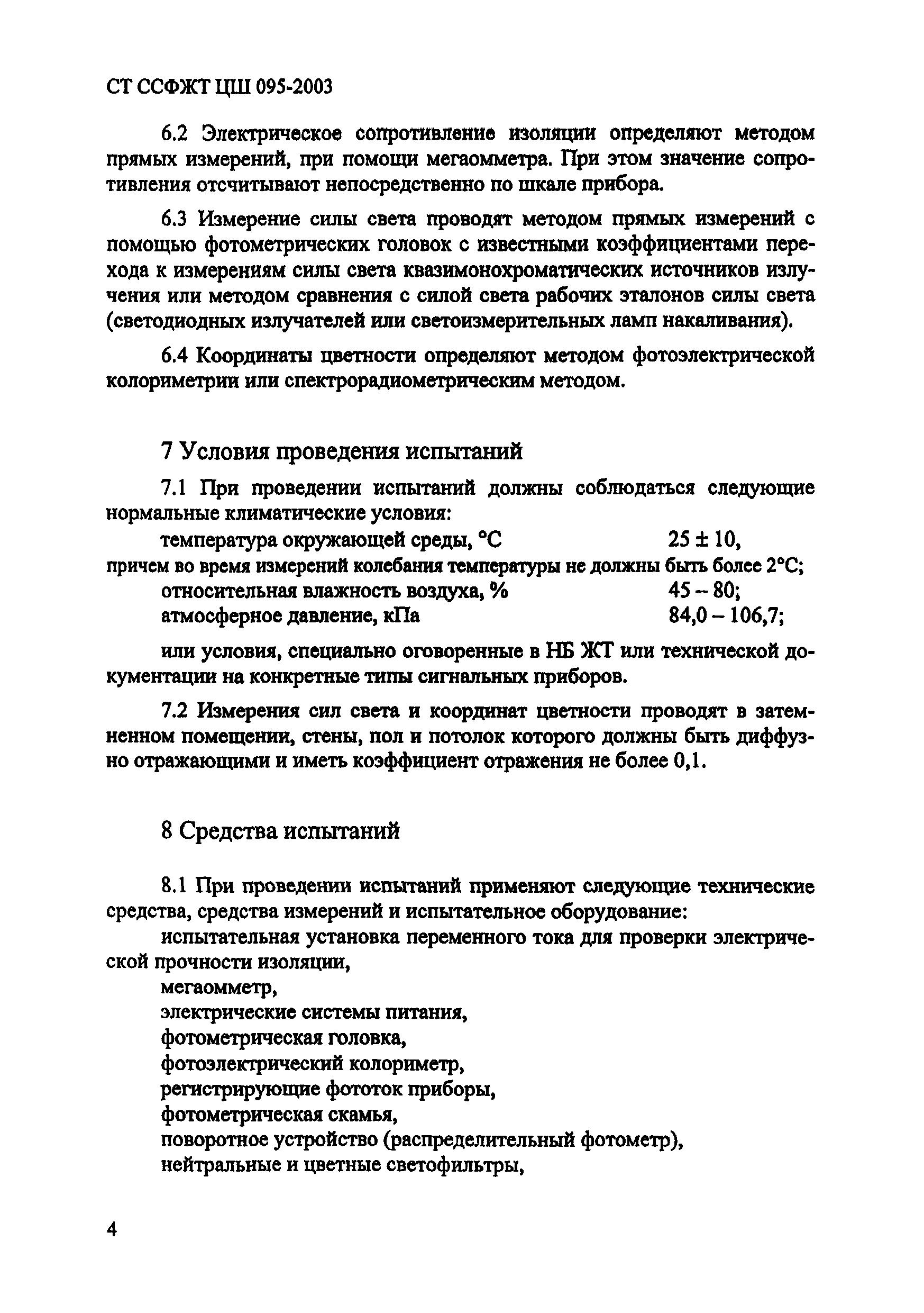 СТ ССФЖТ ЦШ 095-2003