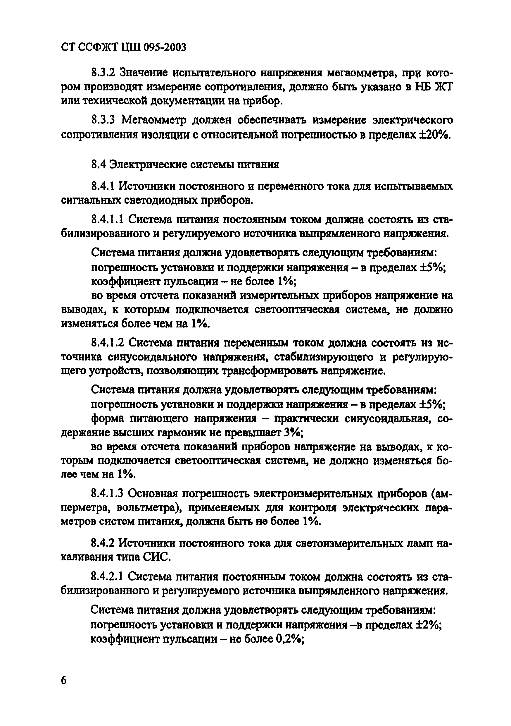 СТ ССФЖТ ЦШ 095-2003